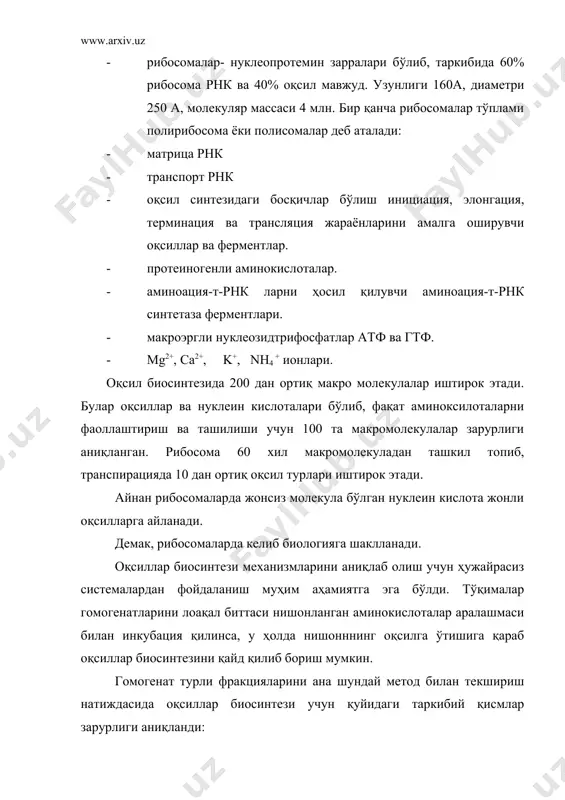 рқ қилади: 1)матрица ва реакция маҳсулотда ишоралар (мономерлар) сони ўртасида мувофиқлик бўлмайди (мрнк да тўртта ҳар хил нуклеотид, оқсиллар 20та ҳар хил аминакислота бўлади) 2)рибонуклеотидлар (матрица мономерлари ) билан аминакислоталар (маҳсулот- мономерлари)нинг структураси шундайки, бўлар ўртасида а.......т ёки g....с жуфтлари ҳосил бўлишга ўҳшаш танлаб ўзаро таъсир қилиш ҳодисаси бўлиши мумкин эмас, бошқача айтганда м нрк (матрица) ва оқсил пепид занжири (маҳсулот) ўртасида (конпен) комплементорлик йўқ. бундан оқсиллар биосинтезида матрицадан фойдаланиш механизми днк ёки рнк синтези мисолидагидан кўра бошқача бўлиши керак, деган хулоса келиб чиқади. репдликация билан тарнскрипцияни шунчаки текстни кўчириб ёзишга қиёс қилиш мумкин бўлса, транляция нукмотидлар тартиби ёрдамида ёзилган (кодланган) омикислоталар тартиби тўғрисида ахборотни мағзини чақиш, аниқлаб олишдир. оқсиллар бирламчи структураси тўғрисидаги ахборотнинг нуклеин кислоталарда шфирланиш усули биологик код деб аталадиган бўлади (буни генетик, нуклеотид, аминакислота коди деб ҳам айтилади) биологик код структурасини аниқлаш маҳалида туғиладиган дастлабки мисолларда бири, бу-код сони тўғрисидаги, яъни оқсилга битта аминокислота қўшилишини кодловчи нук …