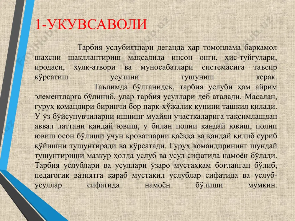 и қунт билан бажарадилар; - бошқа бировлари командирнинг гапига яхши қулоқ солмайдилар ва тушунмайдилар, унинг ҳарбий хизматчиларга мурожаатини дарҳол англаб етмайдилар. бу гуруҳдаги ҳарбий хизматчилар яхши хулқ-атворга ва тиришиб ўқишга рағбатлантириб туришни айниқса ёқтирадилар. дастлабки ҳафтадаёқ командир айрим ҳарбий хизматчиларни яхши хулқи учун мақтаб қўяди, бошқаларини гапга эътибор билан қулоқ солиш кераклиги ҳақида огоҳлантиради. * тарбиявий ишларнинг асосий услублари қуйидагилардан иборат: ишонтириш; намуна; машқ; мусобақа; рағбатлантириш; танқид ва ўз-ўзини танқид; мажбурлаш. 2 – ўқув саволи * ишонтириш – бу ҳарбий хизматчи томонидан бажарилиши керак бўлган иш-ҳаракатнинг ҳақиқатдан ҳам адолатли ва бажарилиши шарт эканлиги ҳақида унинг онгида таассурот ҳосил қилишдир. бошқача қилиб айтганда ишонтириш – бу аниқ хулқ-атвор ёки қайсидир ишнинг мумкин экани ёки мумкин эмаслигини, тўғрилигини ва зарурлигини исбот қилиш ва тушунтиришдир. ишонтириш услубини қўллашнинг шарт-шароитлари: тарбиядаги ишонч, қатъийлик, сабр-тоқат, педагогик маҳорат; ўз ишини чуқур билиш; иш ва сўз бирлиги; тушунарли ва ишончли қилиб тушунтира олиш; офитсердаги педагогик маданият ва …
