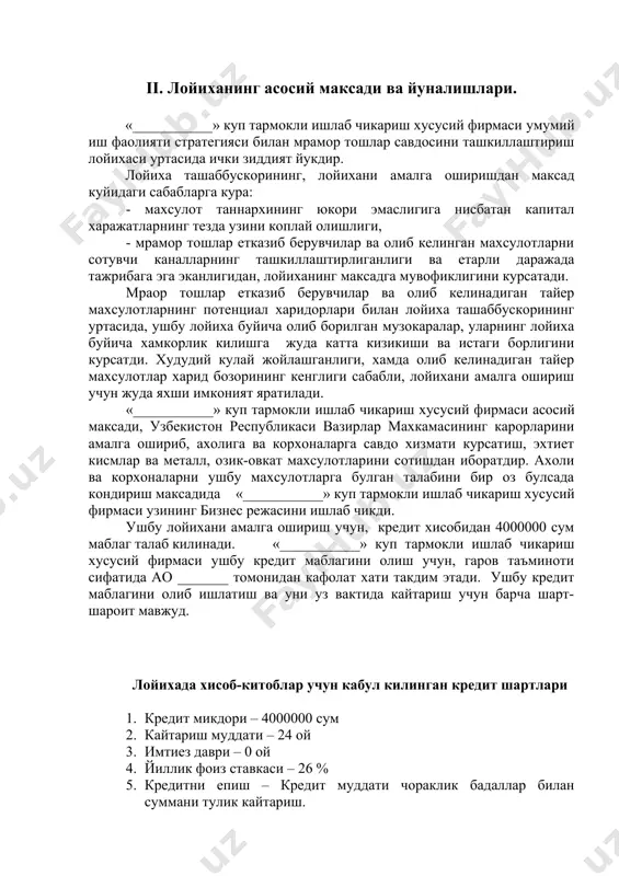 гига нисбатан капитал харажатларнинг тезда узини коплай олишлиги, - мрамор тошлар етказиб берувчилар ва олиб келинган махсулотларни сотувчи каналларнинг ташкиллаштирлиганлиги ва етарли даражада тажрибага эга эканлигидан, лойиханинг максадга мувофиклигини курсатади. мраор тошлар етказиб берувчилар ва олиб келинадиган тайер махсулотларнинг потенциал харидорлари билан лойиха ташаббускорининг уртасида, ушбу лойиха буйича олиб борилган музокаралар, уларнинг лойиха буйича хамкорлик килишга жуда катта кизикиши ва истаги борлигини курсатди. худудий кулай жойлашганлиги, хамда олиб келинадиган тайер махсулотлар харид бозорининг кенглиги сабабли, лойихани амалга ошириш учун жуда яхши имконият яратилади. «___________» куп тармокли ишлаб чикариш хусусий фирмаси асосий максади, узбекистон республикаси вазирлар махкамасининг карорларини амалга ошириб, ахолига ва корхоналарга савдо хизмати курсатиш, эхтиет кисмлар ва металл, озик-овкат махсулотларини сотишдан иборатдир. ахоли ва корхоналарни ушбу махсулотларга булган талабини бир оз булсада кондириш максадида «___________» куп тармокли ишлаб чикариш хусусий фирмаси узининг бизнес режасини ишлаб чикди. ушбу лойихани амалга ошириш учун, кредит хисобидан 4000000 сум маблаг талаб килинади. «___________» …