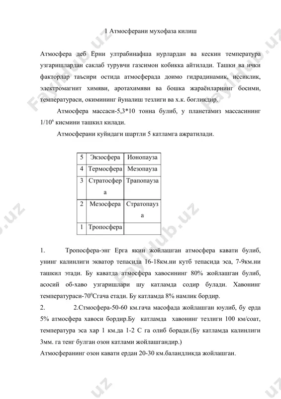 булиб, 800 км. дан юкори масофаларни эгаллайди. газ заррачалари тезлиги 12км/сек. га тенг булиб ионлашган холда булади. баъзи холларда термосфера ва энзосфераларни юкори ионлашган холда булганликлари учун ионосфера деб хам аталади. тоза атмосфера хавосининг таркиби куйдагилардан иборат. юкорида келтирилган тоза хаво таркибигакирмаган хар кандай бегона модда ифлослантирувчи деб аталади, яхни тоза хавонингсифатини ёмонлаштиради. 2 атмосфера хавосини ифлослантирувчи манбалар атмосфера хавосини ифлослантирувчи манбалар. атмосфера хавоси 2йул билан ифлосланади: табий ифлослантириш ва антропоген ифлослантириш. бу жараёни куйдаги сихма буйича куриб чикайлик. масалан, хавога ташланаётган sо2 гази хавода маълум вакт туриши натижасида тоза хаво такибидаги сув бугларида эриш натижасида h2 s4 га, кейин эса, яна хаводаги метал чанглари билан тасири хавога эса mе sо4 шакилга айланади: sо2+h2о--->h2s4+mе--->mе sо4 демак атмосфера хавосинига тушган зарарли модда узок ваккт давомида сакланиб турадиши натижасида уларнинг захарлик даражаси ва тури ортиб бораверади. шунинг учун хосил булаётган захарли моддаларни ушлаб колиш яни тозалаб олиб колиш чора тадбирларини куриш керак, …
