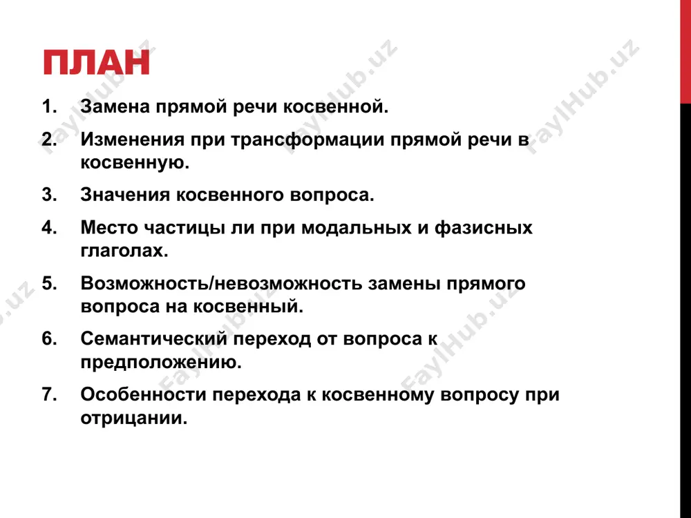 оизведенная (пересказанная) им с возможным указанием на ее цель, источник и ситуацию, в которой она реализовалась. чужой называется также речь самого говорящего, если она сопровождается комментарием, характеризующим говорящего как участника диалога. она утверждает: "я слышала этот шум" 1.она утверждает, что слышала этот шум. 2.она будто (бы) слышала этот шум. самостоятельно место частицы ли при модальных и фазисных глаголах. возможность/невозможность замены прямого вопроса на косвенный. семантический переход от вопроса к предположению. особенности перехода к косвенному вопросу при отрицании. image2.jpeg /docprops/thumbnail.jpeg