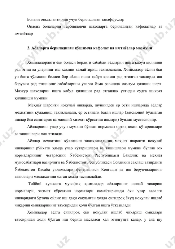 ят қилиниши мумкин. меҳнат шароити ноқулай ишларда, шунингдек ер ости ишларида аёллар меҳнатини қўлланиш тақиқланади, ер остидаги баъзи ишлар (жисмоний бўлмаган ишлар ёки санитария ва маиший хизмат кўрсатиш ишлари) бундан мустаснодир. аёлларнинг улар учун мумкин бўлган нормадан ортиқ юкни кўтаришлари ва ташишлари ман этилади. аёллар меҳнатини қўлланиш тақиқланадиган меҳнат шароити ноқулай ишларнинг рўйхати ҳамда улар кўтаришлари ва ташишлари мумкин бўлган юк нормаларининг чегарасини ўзбекистон республикаси бандлик ва меҳнат муносабатлари вазирлиги ва ўзбекистон республикаси соғлиқни сақлаш вазирлиги ўзбекистон касаба уюшмалари федерацияси кенгаши ва иш берувчиларнинг вакиллари маслаҳатини олган ҳолда тасдиқлайди. тиббий хулосага мувофиқ ҳомиладор аёлларнинг ишлаб чиқариш нормалари, хизмат кўрсатиш нормалари камайтирилади ёки улар аввалги ишларидаги ўртача ойлик иш ҳақи сақланган ҳолда енгилроқ ёхуд ноқулай ишлаб чиқариш омилларининг таъсиридан ҳоли бўлган ишга ўтказилади. ҳомиладор аёлга енгилроқ ёки ноқулай ишлаб чиқариш омиллари таъсиридан ҳоли бўлган иш бериш масаласи ҳал этилгунга қадар, у ана шу сабабдан ишга чиқмаган барча иш кунлари учун ўртача …