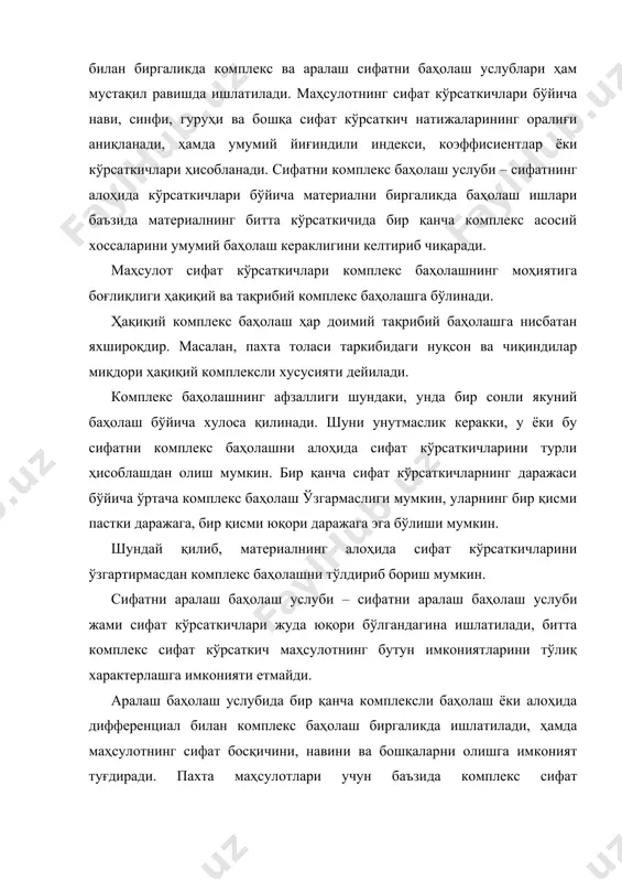қий ва тақрибий комплекс баҳолашга бўлинади. ҳақиқий комплекс баҳолаш ҳар доимий тақрибий баҳолашга нисбатан яхшироқдир. масалан, пахта толаси таркибидаги нуқсон ва чиқиндилар миқдори ҳақиқий комплексли хусусияти дейилади. комплекс баҳолашнинг афзаллиги шундаки, унда бир сонли якуний баҳолаш бўйича хулоса қилинади. шуни унутмаслик керакки, у ёки бу сифатни комплекс баҳолашни алоҳида сифат кўрсаткичларини турли ҳисоблашдан олиш мумкин. бир қанча сифат кўрсаткичларнинг даражаси бўйича ўртача комплекс баҳолаш ўзгармаслиги мумкин, уларнинг бир қисми пастки даражага, бир қисми юқори даражага эга бўлиши мумкин. шундай қилиб, материалнинг алоҳида сифат кўрсаткичларини ўзгартирмасдан комплекс баҳолашни тўлдириб бориш мумкин. сифатни аралаш баҳолаш услуби – сифатни аралаш баҳолаш услуби жами сифат кўрсаткичлари жуда юқори бўлгандагина ишлатилади, битта комплекс сифат кўрсаткич маҳсулотнинг бутун имкониятларини тўлиқ характерлашга имконияти етмайди. аралаш баҳолаш услубида бир қанча комплексли баҳолаш ёки алоҳида дифференциал билан комплекс баҳолаш биргаликда ишлатилади, ҳамда маҳсулотнинг сифат босқичини, навини ва бошқаларни олишга имконият туғдиради. пахта маҳсулотлари учун баъзида комплекс сифат кўрсаткичларидан энг …