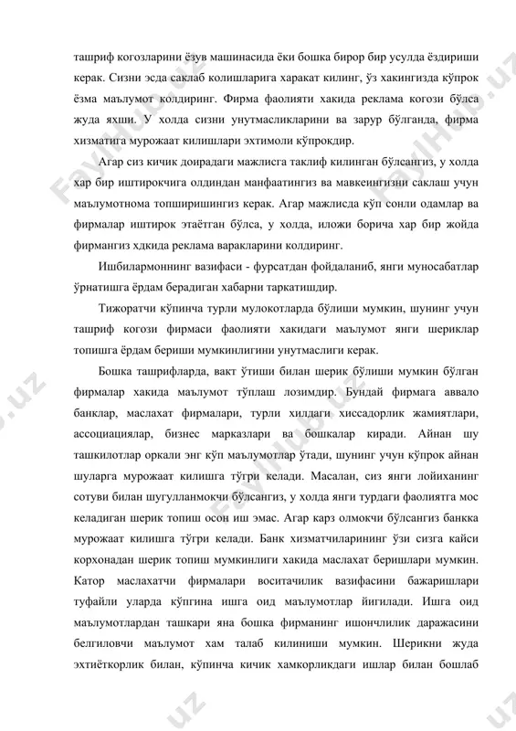 лланаётган тадбиркорлар билан яхшиси ишламаслик керак, улар бизнесдан иложи борича узокрок туриши керак. ўз ёзувларингизда эса бундай бизнесменлар хакида зарур белгилар килишингиз керак. бундай маълумотларни ўз касбдошларингиз билан алмашишингиз мумкин. хар бир тадбиркор ким билан хамкорлик килишни ўзи хал килиши керак, лекин тўгри хулоса чикариш учун тасодифлардан сакланиш максадида тўла маълумотга эга бўлиш лозим. 4. махфий ахборотлар хар бир тижорат фирмасида овоза килинмайдитан маълумотлар бор. бундай маълумотларга куйидагилар киради: конструкторлик, технологик, турли «ноу-хау», ихтиролар лойихалари, фирма намоёндалари, алохида шахслар билан бўлган музокараларнинг натижалари, тижорат битимларининг баъзи тафсилотлари. табиийки, бундай маълумотларни ракобатчилардан алохида кўрикланади ва жойларда саклаб, сир тутиш керак. фирма учун зарур бўлган маълумотларнинг йигилишига караб уларни химоя килишнинг турли усулларини кўллаш керак. маълумот туркумларига бўлинмагунча ва унинг хажми унча катта бўлмагунча катта маънога эга бўлмаслиги мумкин. аммо вакти-вакти билан, маълум мавзу бўйича маълумотлар йирилиши бир маромда борса унинг киймати ошади. маълумотни бошка кишига бериш ёки йўкотиш фирмага сезиларли таъсир …