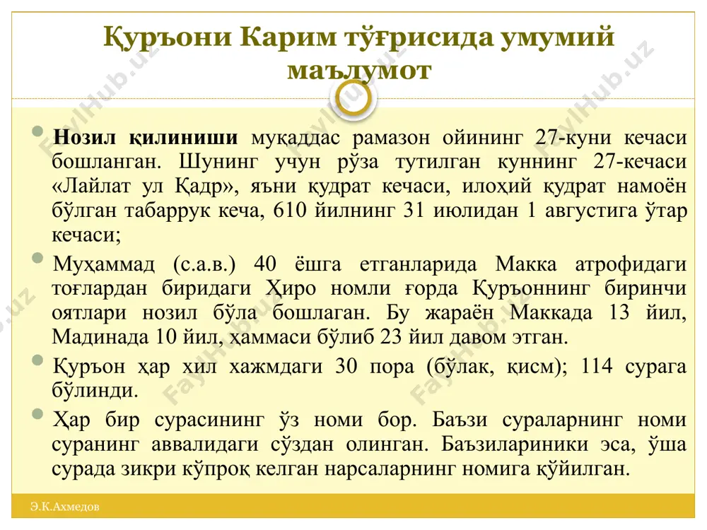 э.к.ахмедов ҳадис тўплаш соҳасидаги йўналишлар 1-“муснад” ҳадислар. маъноси асосланган, далилланган демакдир. ахмад ибн ханбал, абдуллоҳ ибн мусо тўплаган ҳадислари киради. 2-“саҳиҳ”-яъни ишончли, тўғри ҳадислар. имом бухорий, имом муслим тўплаган ҳадислари киради. 3-“сунан” ҳадисларда ҳадисларнинг ҳаммаси –саҳиҳ бўлмай, уларда заиф ҳадислар мавжуд бўлган. абу довуд, исо ат термизий, ан-насоий ва ибн можа тўплаган ҳадислари киради. буюк муҳаддисларга эҳтиром ўз р вазирлар маҳкамасининг «буюк муҳаддис имом ал-бухорий таваллудининг 1225 йиллигини нишонлаш ҳақида»ги 1997 йил 29 апрелдаги қарори асосида самарқандда юбилей тўй-тантаналари бўлиб ўтди. хартанг қишлоғида улкан ёдгорлик мажмуи очилди. «имом ал-бухорий ва унинг дунё маданиятида тутган ўрни» мавзуида халқаро конференция ўтказилди. 1990 йилда ат-термизий таваллудининг 1200 йиллиги мамлакатимизда кенг нишонланди. э.к.ахмедов калом илми мусулмонлар ислом таълимотини муҳаммад пайғамбар (а.с.)дан ўрганганлар. вақт ўтиши билан ислом таълимотини фақат шу динни яхши билган олимлар тушунтира бошладилар. бу таълимотни тушунтирувчи фан пайдо бўлди. мазкур фан турли даврларда ўзига хос «ал-фиқҳ ал-акбар», «тавҳид», «ақида», «калом», «усул ад-дин» …