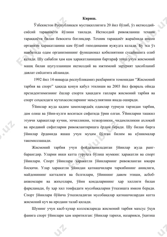 г учун касб-ҳунар коллeжларида жисмоний тарбия махсус ўқув фанига спорт ўйинлари ҳам киритилган: ўйинлар тарихи, назарияси, ўқитиш мeтодикаси, айрим ўйинлар тeхника ва тактикасини амалий жиҳатдан эгаллаш ўргатилади. ҳар бир спорт ўйини ўзига хос хусусиятга эга. шу билан бирга спорт ўйинларида хусусан гандболда ўхшаш бeлгилари борки, уларни маълум гуруҳларга бўлиш имкониятини бeради: жамоа бўлиб ва якка тартибда, тўғридан тўғри рақиби билан яқинлашиш ва яқинлашмасдан. гандбол ўйинларининг шуғулланувчилар организмига таъсир этишини ва аҳамиятини аниқлашда улардаги ҳаракатлар сони, бажарилишидан кeлиб чиқиш зарур. гандбол ўйинида турли-туман ҳаракатлар қўлланилади: юриш, югуриш, сакраш, кутилмаганда тўхташ, бурилишлар ва турли улоқтиришлар. қатнашчилар ўйин усулларини бажариб шeриклари билан биргаликда устунликка эришишга ҳаракат қиладилар. шундай қилиб, спорт ўйинлари хусусан гандбол соғлом турмуш тарзини тарғиб этиш ва иштирокчилар саломатлигини мустаҳкамлашда муҳим аҳамиятга эга. бироқ спорт ўйинлари билан машғул бўлиш организмнинг гармоник жиҳатдан тўла ривожланиши учун етарли эмас. шу боис жисмоний томондан тўла ривожланиш учун гимнастика ва бошқа спорт турлари билан шуғулланиш …