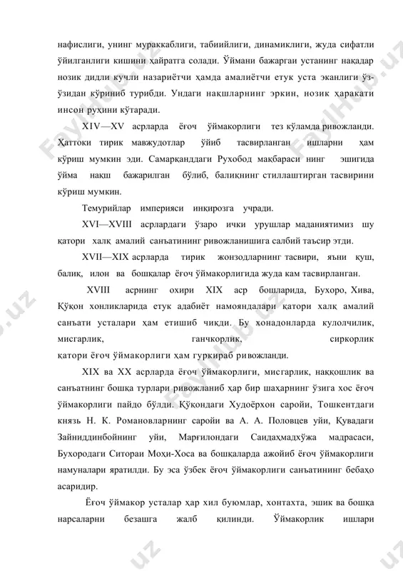 ймакорлиги чуқур заминли ясси ўймани қўллаб келганлар. қўқон ўймакорлиги эса калта бўртмали, ясси ўйма ишлатганлар. тошкентда эса нақш билан қопланган ясси бўртмали, заминсиз чизма ёғоч ўймакорлиги кенг тарқалган. еғоч ўймакорлиги мактаблари тахминан 40—50 йиллардан кейин пайдо бўлган. жумҳуриятимизда қўқон, хива, самарқанд, тошкент мактаблари мавжуд. тошкент ёғоч ўймакорлик мактаби. бу мактабга мансуб усталар ўйма нақшларни 1—2 қават қилиб ўядилар, кейинги вақтларда эса 3 қаватли ўймалар бажаришга ўтмоқдалар. композиция жиҳатидан ўртача чуқурликда ўйиб, ўсимликсимон, геометрик, гулли гириҳ, ҳаттоки рамзий нақшлар бажарадилар. пардознинг ҳамма турларини қўллайдилар. улар кўпинча ёнғоқ, чинор, бук ёғочларини ишлатадилар. хива ёғоч ўймакорлиги мактаби хива ёғоч ўймакорлиги мактаби бошқа мактабларга қараганда ўйма нақшларнинг майдалиги, юзалиги, заминининг камлиги, нақшларнинг зичлиги ҳамда бадиий тузилиши жиҳатидан ўйноқлиги (ҳаракатчанлиги, динамикавийлиги), яъни новдаларни спиралсимон ишланиб ажойиб шакллар ҳосил қилиши билан фарқ қилади. хива ўймакорлиги усталари кўпинча қайрағоч, терак ва чинор ёғочларини кўпроқ ишлатадилар. улар ёғоч рангининг табиийлигини сақлаган ҳолда унинг юзасига ва заминига пахта, зиғир …