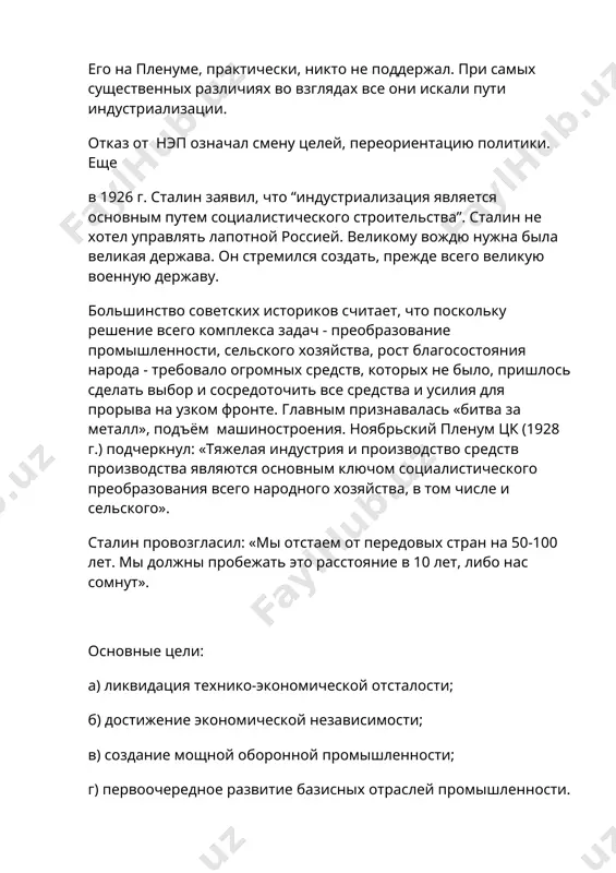 й промышленности. к концу 30-х годов функционировал 21 индустриальный наркомат. главным признавалась «битва за металл», подъём машиностроения. первым источником в конце 20-х годов было ограбление крестьянства. сталин заявил, что для обеспечения быстрых темпов индустриализации страна не может обойтись без сверхналога с крестьянства, которое уплачивает «нечто вроде дани». бухарин в своем выступлении заявил: « источники могут быть разными. они могут заключаться в трате ресурсов, которые у нас были, в выпуске бумажных денег с риском инфляции и товарным голодом, в пре обложении крестьян. но это не прочно, может угрожать разрывом с крестьянством. в.и. ленин указал другие источники. прежде всего, максимальное сокращение всех непроизводительных расходов, которые у нас огромны и повышение производительности труда. не эмиссия, не проедание запасов, не переобложение крестьянства, а качественное повышение производительности общенародного труда и решительная борьба с непроизводительными расходами - вот главные источники накопления». президиум вснх, который возглавлял в.в. куйбышев, делал упор на ускоренное развитие тяжелой промышленности. весь план …
