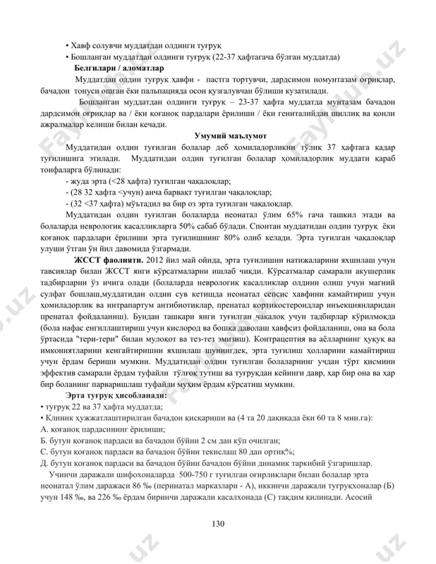 атомия, патофизиология; кафедраларида урганган билимларни билиш талаб этилади. 4. назарий қисм. жсст асосий фактлари (2015) • тахминан 15 миллион бола ҳар йили (ҳомиладорлик 37 ҳафтагача) муддатидан олдин туғилмоқда ва бу рақам ошиб бормоқда. • эрта туғилгани туфайли беш ёшгача болаларда ўлим сабаб бўлади. шундай қилиб, 2013 йилда эса қарийб бир миллион ўлим содир бўлди. • бу болаларнинг тўртдан уч қисмини, ҳатто интенсив бирликлар бўлмасада, мавжуд иқтисодий самарали чоралар билан сақлаб қолиш мумкин. 184 мамлакатларда, 5% дан туғилган болалар сони 18% эрта туғилиши кўрсаткичлари эътироф этилади. ҳомиладорлик 22 ҳафта ёки ундан катта муддатда тўхтатилса, жсст тавсияларига кўра, хомила вазни 500 грамм, янги туғилган чақалоқ 7 кун яшаса, жуда кам туғилган эрта туғилган ҳомила ҳисобланади. 22 ҳафтадан сўнг туғилган (оғирлиги 500г) ва 7 кун яшаган боланинг ўлими перинатал ўлимга киритилади. нозологик шакллари: • хавф солувчи муддатдан олдинги туғруқ • бошланган муддатдан олдинги туғруқ (22-37 ҳафтагача бўлган муддатда) белгилари / аломатлар муддатдан олдин …