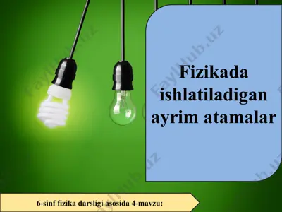 fizikada ishlatiladigan ayrim atamalar 6-sinf — PPT