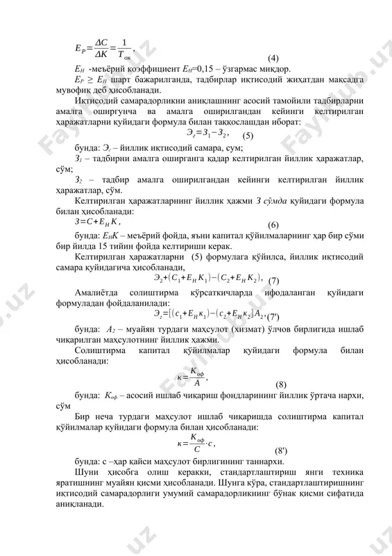 нинг ҳар бир сўми бир йилда 15 тийин фойда келтириши керак. келтирилган ҳаражатларни (5) формулага қўйилса, йиллик иқтисодий самара қуйидагича ҳисобланади, (7) амалиётда солиштирма кўрсаткичларда ифодаланган қуйидаги формуладан фойдаланилади: (7') бунда: a2 – муайян турдаги маҳсулот (хизмат) ўлчов бирлигида ишлаб чиқарилган маҳсулотнинг йиллик ҳажми. солиштирма капитал қўйилмалар қуйидаги формула билан ҳисобланади: (8) бунда: коф – асосий ишлаб чиқариш фондларининг йиллик ўртача нархи, сўм бир неча турдаги маҳсулот ишлаб чиқаришда солиштирма капитал қўйилмалар қуйидаги формула билан ҳисобланади: (8') бунда: c –ҳар қайси маҳсулот бирлигининг таннархи. шуни ҳисобга олиш керакки, стандартлаштириш янги техника яратишнинг муайян қисми ҳисобланади. шунга кўра, стандартлаштиришнинг иқтисодий самарадорлиги умумий самарадорликнинг бўнак қисми сифатида аниқланади. умумий иқтисодий самаранинг тегишли босқичга тегишли бўнак коэффициенти қуйидаги формула билан ҳисобланади: (9) бунда: зi– i - босқичда сарфланган ҳаражатлар; ri –i- босқичнинг зарурийлик коэффициенти; n – босқичлар сони. бунда умумий ҳаражатлар бўйича маълумотлар етарли бўлмаса, иш ҳаққи фондини ҳисобга олишга рухсат этилади. комплекс …