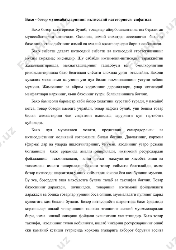 ахолининг тулов кобилияти, ишлаб чикариш ресурсларининг ошиб ёки камайиб кетиши тугрисида корхона эгаларига ахборот берувчи восита хамдир. бахонинг яна бир вазифаси киймат улчовидир. бунда килинган харажатлар ва олинган натижа маълум бир нарх ёрдамида хисоб-китоб килинади. хужалик юритиш амалиётида эса бахо мухим иктисодий восита, дастак деб каралади. маълумки, киймат ишлаб чикариш категорияси булиб, ишлаб чикаришдаги мехнат сарфланиши билан боглик муносабатларни ифода этади. товарнинг яратилишида моддийлашган ва жонли мехнат сарф этилади. уларнинг мажмуаси – кийматдир. аммо киймат хар кандай мехнат сарфи эмас. киймат – товарни яратишга кетган ижтимоий зарур мехнат сарфи, аникроги, эхтиёжни кондира олгани сабабли бозорда тан олинган мехнат сарфидир, чунки мехнатнинг бир кисмини, агар у керакли булмаса, бозор инкор этади ва шу кисми кийматни яратишда иштирок этмайди.муайян бахо шароитида купрок фойда олиш учун харажатларни камайтириш зарур. бахолар товар-пул муносабатлари муомаласининг шакли ва реализация килинадиган махсулот турига кура фаркланади. бахонинг турлари бир-бири билан узаро боглик булиб, улар ягона тизимни ташкил этади. …
