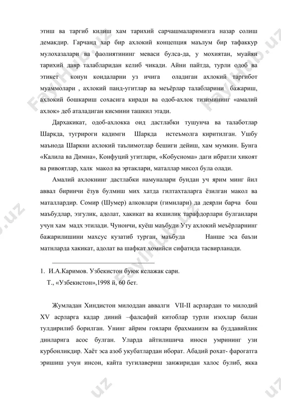 о курмасдан, аксинча хаммага, хамма нарсага севги, мухаббат билан караш ва шу акида билан яшаш оркали эришиш мумкин деган гояси айникса диккатга сазовордир. бундай яшай олмайдиган инсон – бошка инсон, хайвон, жонивор, дарахт, усимлик ва хоказолар булиб дунёга кайта - кайта келаверар экан. булардан ташкари «махабхарат», «бхаговадгита», «рамояна», «адигрантих» каби мукаддас диний китоблари хам мавжудки, сарбасар панду хикматлар ёки ибратли харакатлардан иборат булиб, инсонни, яхши хулкка, ахлокий баркамолликка ва эзгулик килишга ундайди, аксини килганларни эса турли жазолар ва камситилишлар мусибатли окибатларга дучор булишни курсатиб беради ва далиллайди. кадимий ёзма манба сифатида хам, ахлок-одоб масалаларини батафсил ёритган манба сифатида хам «авесто» кимматли ёзма манба хисобланади. бир суз билан айтганда «авесто» жахоншумул ахамиятга ммолик булган китоб булиб, жахоннинг купгина тилларида тулик таржима килиниши ва урганилиши зарур булган коинот ва замин, инсон ва хаёт, улим ва абадият сингари бутун инсониятга муштарак жумбоклардир, саволлар, савоблар хакида хикоя килади. бу китобда дунёнинг яратилиши, инсонни халк …