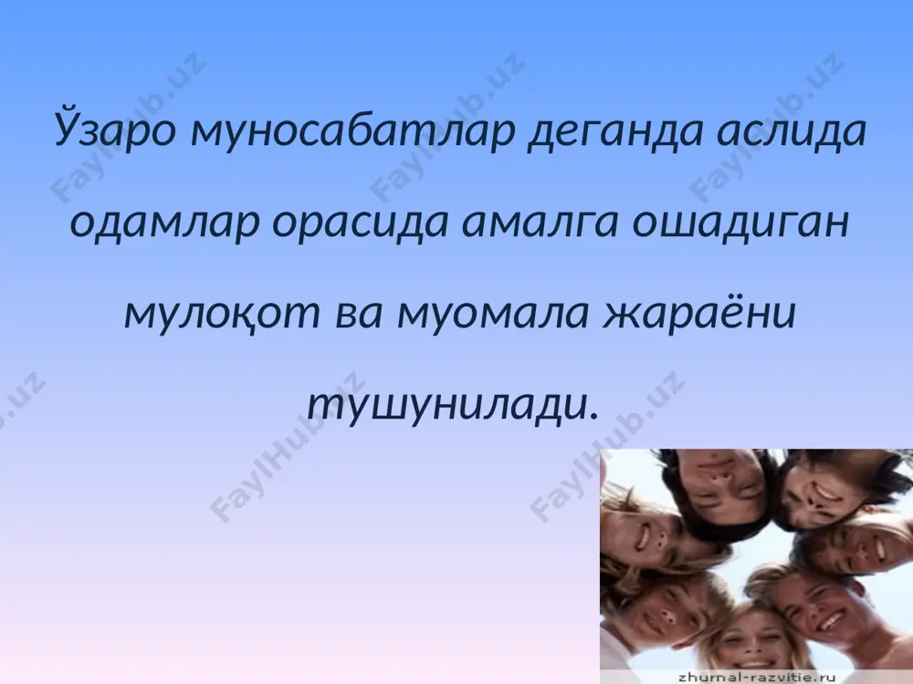 а») жавоблар сонини белгилаб, ҳар бир шундай жавобни 1 балдан ҳисоблаб чиқинг. 0-1 баллгача- зўриқиш синдроми сизга ҳавф солмаяпди. 2-6 баллгача –сиз учун иш фаолиятидан чалғиш, таътилга чиқиш зарур. 7-9 баллгача – ҳал қилиш вақти келди: ёки ишингизни алмаштиринг, ёки яхшиси, ҳаёт тарзингизни ўзгартиринг. 10 балл- аҳвол анча жиддий, лекин, ҳозирча сизда умид учқуни бор, унинг ўчиб қолишига йўл қўйманг коппони в, новак т. сам себе авторитет. сп6, 1995 салбий ҳодисаларнинг инсон психикасига таъсири микро салбий ҳодисалар макро салбий ҳодисалар низоли вазиятларни бошқариш усуллари ишга бўлган талабни тушунтириш усули умумташкилий (комплекс) мақсадлар узоқланиш силлиқлашиш мажбурлаш низо предметини аниқлаш, диққатни кўчириш усули. масалан, "агар сен шундай қилмаганингда айнан шу натижа бўлмас эди", "…яна сен унутиб қўйдингми…", "сенга неча марта тайинлаш керак бу вазифани…". "сен" ўрнига "мен" иборасидан фойдаланинг ҳозирги кунда жаҳон соғлиқни сақлаш ташкилоти одамлардаги касалликнинг 45% стресс билан боғлиқ эканлигини кўрсатиб беради. бошқа мутахассислар эса унинг 2 баравар кўрсаткичини айтиб …
