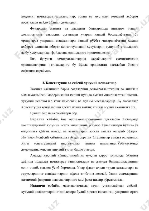 иёсий ислоҳотларни зарурлигига ва мамлакатимизнинг буюк келажагига бўлган қатъий ишончи ошиб бормоқда. юртбошимиз иборалари билан айтганда, тараққиётимизнинг бугунги босқичида инсон омили жамиятимизни ҳаракатга келтирувчи қудратли кучга айланди. тўртинчи сабаби, ўзбекистон бутун дунёда халқаро ҳуқуқ ва жаҳон ҳамжамиятининг тенг ҳуқуқли субъекти сифатида тан олинди ва унинг бу мавқеи мустаҳкамланиб бормоқда. биз демократик жамиятнинг халқаро миқёсда эътироф этилган тамойилларини тан оламиз. бу тамойиллар мустақиллигимиз қомуси бўлмиш – конституциямизда ўз ифодасини топган. бешинчи сабаби, хх асрнинг охирида юртимизда кўппартиявийлик ва муқобиллик асосида республика президенти ва олий мажлисга ҳамда маҳаллий кенгашларга бўлиб ўтган сайловлар халқимизнинг жамиятни демократлаштириш ва эркинлаштириш борасида ўтказилаётган сиёсий-ҳуқуқий ислоҳотларни изчил ривожлантириш ва янада чуқурлаштиришга бўлган хоҳиш-истагини яна бир бор яққол намоён қилди. юртбошимиз таъкидлаганларидек, бизнинг асосий ва муқаддас вазифамиз – одамларнинг ана шу ишонч ва умидларини оқлашдир. олтинчи сабаби, xxi аср бошида биз сиёсий-ҳуқуқий ислоҳотларимизнинг усутувор йўналишларини белгилаб олишимиз зарур. сиёсий ва ҳуқуқий ислоҳотлар борасида эришган ютуқларимизни таъкидлаш билан чекланиб …
