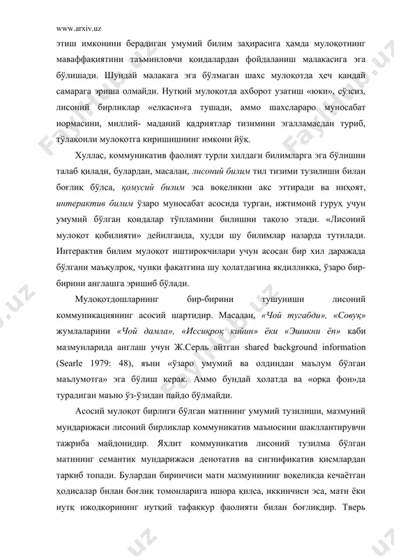 ақиятини таъминловчи қоидалардан фойдаланиш малакасига эга бўлишади. шундай малакага эга бўлмаган шахс мулоқотда ҳеч қандай самарага эриша олмайди. нутқий мулоқотда ахборот узатиш «юки», сўзсиз, лисоний бирликлар «елкаси»га тушади, аммо шахслараро муносабат нормасини, миллий- маданий қадриятлар тизимини эгалламасдан туриб, тўлақонли мулоқотга киришишнинг имкони йўқ. хуллас, коммуникатив фаолият турли хилдаги билимларга эга бўлишни талаб қилади, булардан, масалан, лисоний билим тил тизими тузилиши билан боғлиқ бўлса, қомусий билим эса воқеликни акс эттиради ва ниҳоят, интерактив билим ўзаро муносабат асосида турган, ижтимоий гуруҳ учун умумий бўлган қоидалар тўпламини билишни тақозо этади. «лисоний мулоқот қобилияти» дейилганда, худди шу билимлар назарда тутилади. интерактив билим мулоқот иштирокчилари учун асосан бир хил даражада бўлгани маъқулроқ, чунки фақатгина шу ҳолатдагина якдилликка, ўзаро бир-бирини англашга эришиб бўлади. мулоқотдошларнинг бир-бирини тушуниши лисоний коммуникациянинг асосий шартидир. масалан, «чой тугабди», «совуқ» жумлаларини «чой дамла», «иссиқроқ кийин» ёки «эшикни ёп» каби мазмунларида англаш учун ж.серль айтган shared background information (searle 1979: 48), яъни «ўзаро …
