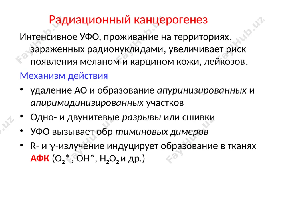 актного торможения и адгезии полиплоидия, анеуплоидия способность расти неопределенно долго («бессмертие» - иммортализация) защитные механизмы опухолевых клеток высокий уровень экспрессии шаперона бтш 70 (hsp70 ), который: фолдирует новые белки транспортирует их ч/з мембраны встраивает в «нужное» место «ремонтирует» поврежденные белки защищает от факторов, индуцирующих апоптоз (α-фно, стауроспорин, тепловой стресс и др.) препятствует противоопухолевой терапии защита опухолей от химиопрепаратов р-гликопротеид – транспорт. атф-аза, плазм. мембранах многих тканей (почек, жкт) мм 170 kd осн. функция – экскреция ионов ci- и гидрофобных ксенобиотиков при химиотерапии в опухолевых клетках резко возрастает индукция р-гликопротеида, что снижает эффективность лечения особенности метаболизма опухоли подчинены обеспечению роста клеток ↑ активность рибонуклеотидредуктазы (рибоза —> дезоксирибоза) и синтеза днк и рнк ↑ скорость пц - биосинтезы ↓ катаболизм пуринов и пиримидинов ↑ скорость анаэр гликолиза (обратный эффект пастера – эфф. кребтри) - гликолитический фенотип ↓ аэробные процессы (мх окисление ) сдвиг изоферментов в сторону фетальных форм дыхательный фенотип ткани (миокард, …