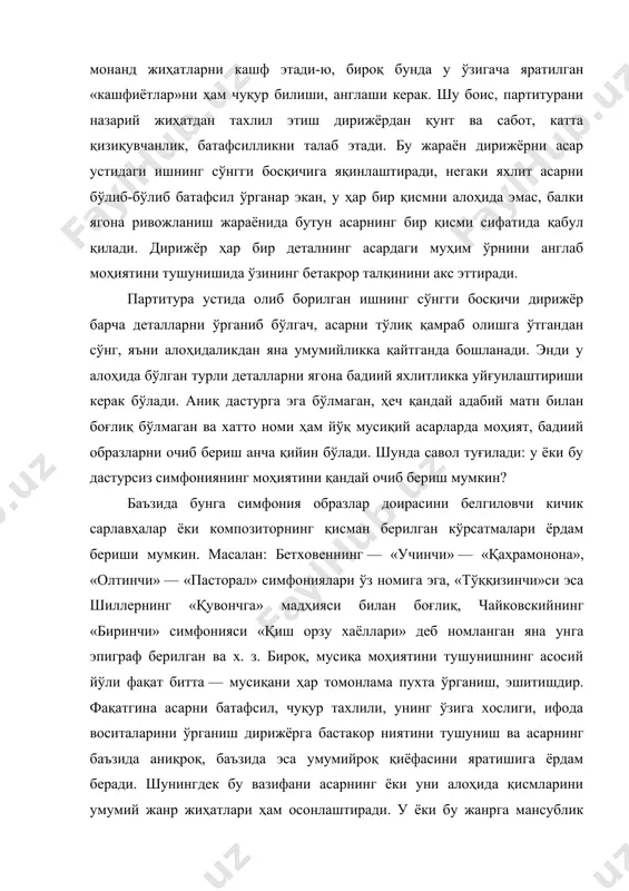 тафсилликни талаб этади. бу жараён дирижёрни асар устидаги ишнинг сўнгги босқичига яқинлаштиради, негаки яхлит асарни бўлиб-бўлиб батафсил ўрганар экан, у ҳар бир қисмни алоҳида эмас, балки ягона ривожланиш жараёнида бутун асарнинг бир қисми сифатида қабул қилади. дирижёр ҳар бир деталнинг асардаги муҳим ўрнини англаб моҳиятини тушунишида ўзининг бетакрор талқинини акс эттиради. партитура устида олиб борилган ишнинг сўнгги босқичи дирижёр барча деталларни ўрганиб бўлгач, асарни тўлиқ қамраб олишга ўтгандан сўнг, яъни алоҳидаликдан яна умумийликка қайтганда бошланади. энди у алоҳида бўлган турли деталларни ягона бадиий яхлитликка уйғунлаштириши керак бўлади. аниқ дастурга эга бўлмаган, ҳеч қандай адабий матн билан боғлиқ бўлмаган ва хатто номи ҳам йўқ мусиқий асарларда моҳият, бадиий образларни очиб бериш анча қийин бўлади. шунда савол туғилади: у ёки бу дастурсиз симфониянинг моҳиятини қандай очиб бериш мумкин? баъзида бунга симфония образлар доирасини белгиловчи кичик сарлавҳалар ёки композиторнинг қисман берилган кўрсатмалари ёрдам бериши мумкин. масалан: бетховеннинг — «учинчи» — «қаҳрамонона», «олтинчи» — …