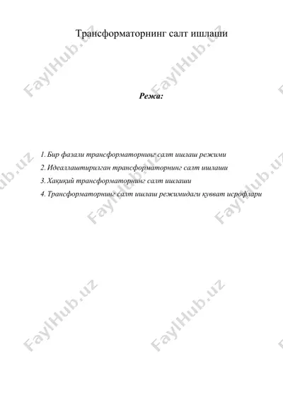 трансформаторнинг салт ишлаши — DOCX