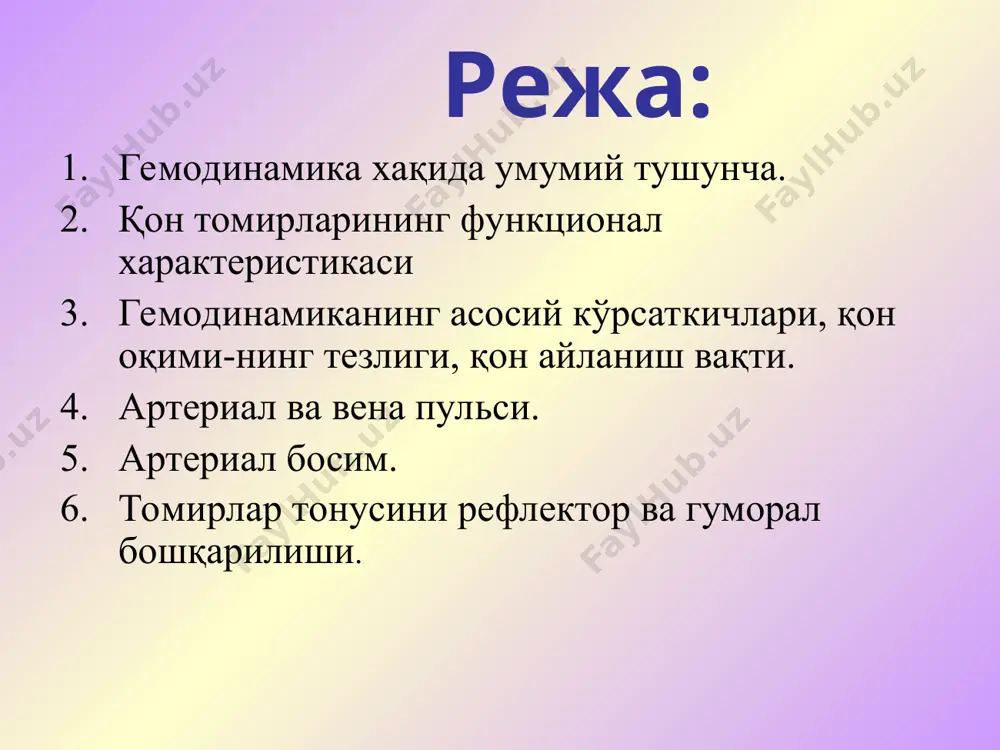 инг аспирацион сўриш кучи. гемодинамиканинг асосий кўрсаткичлари 1. ҳажм тезлиги 2. қоннинг айланиб чиқиш вақти 20-23 сек, 27 систолага тенг. 4/5 қисми катта қон айланиш доирасига тўғри келади; 1/5 қисми кичкина қон айланиш доирасига тўғри келади. 3. томирларнинг ҳар-хил қисмларида босимлар фарқи. қон системасидаги қоннинг ҳажми 84% - катта қон айланиш доирасида 9% - кичик қон айланиш доирасида 7% - юракда қоннинг ламинар ва турбулент оқиши қон оқимининг чизиқли тезлиги. қон зарраларининг томирларда силжиш тезлигидир. v= q / πr2. аортада - 50-60 см/с артерияларда - 20-40 см/с артериолаларда - 5 мм/с капиллярларда - 0,5 мм/с веналарда - 7-20 см/с артериал босим аортада қоринчалар систоласи вақтидаги максимал босим – систолик босим деб айтилади, нормада- 110-140 мм/сим. уст. тенг диастола вақтидаги минимал босим –диастолик босим деб айтилади, нормада -70-90 мм/сим.уст. тенг. систолик босим билан диастолик босимнинг фарқи – пульс босими деб айтилади, нормада-30-50 мм/сим.уст. тенг ўртача босим систола ва диастола вақтидаги қоннинг …