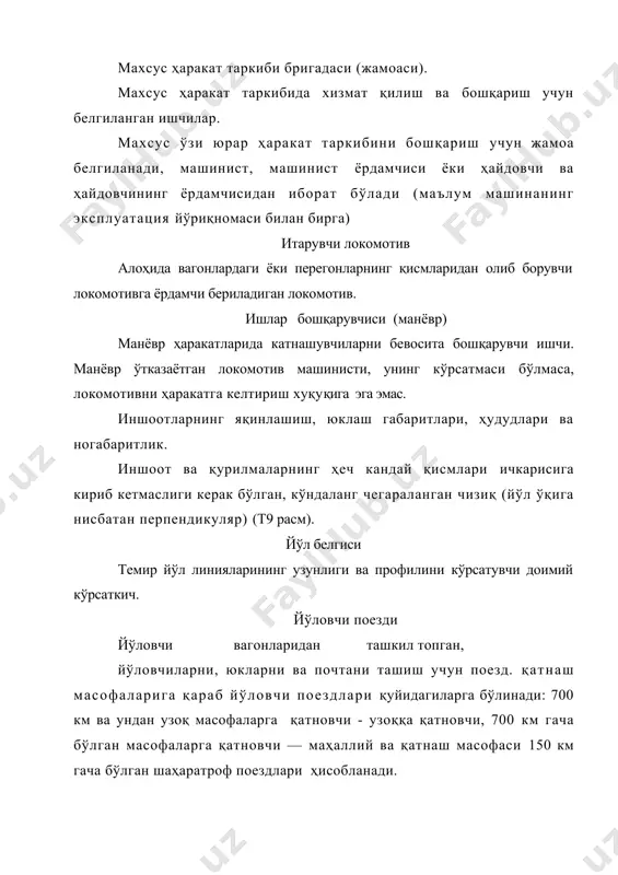 ай қисмлари ичкарисига кириб кетмаслиги керак бўлган, кўндаланг чегараланган чизиқ (йўл ўқига нисбатан перпендикуляр) (т9 расм). йўл белгиси темир йўл линияларининг узунлиги ва профилини кўрсатувчи доимий кўрсаткич. йўловчи поезди йўловчи вагонларидан ташкил топган, йўловчиларни, юкларни ва почтани ташиш учун поезд. қатнаш масофаларига қараб йўловчи поездлари қуйидагиларга бўлинади: 700 км ва ундан узоқ масофаларга қатновчи - узоққа қатновчи, 700 км гача бўлган масофаларга қатновчи — маҳаллий ва қатнаш масофаси 150 км гача бўлган шаҳаратроф поездлари ҳисобланади. йўловчи тўхташ пункти йўл тармоқлари мавжуд бўлмаган, фақат йўловчиларни поездга чиқариш ёки туширишга мўлжалланган ажратиш пункти. йўл пости темир йўл линияларида, йўл тармоқлари мавжуд бўлмаган ажратиш пункти (иккинчи йўл қўймали бир йўлли перегонларда уланиш пости, яримавтомат блокировкада - блокпост, узел олди пости ва ҳ.к.). йўлдан олиб қўйиладиган ҳаракат бирликлари олиб қўйиладиган дрезиналар, электрлаштирилган участкаларнинг таъмирлаш минораси, йўл вагончалари, йўл ўлчагич, дефектоскоплар ва бошқа бирликлар бўлиб, уларга хизмат кўрсатувчи ишчилар томонидан йўлдан четга олиб қўйилиши мумкин. …