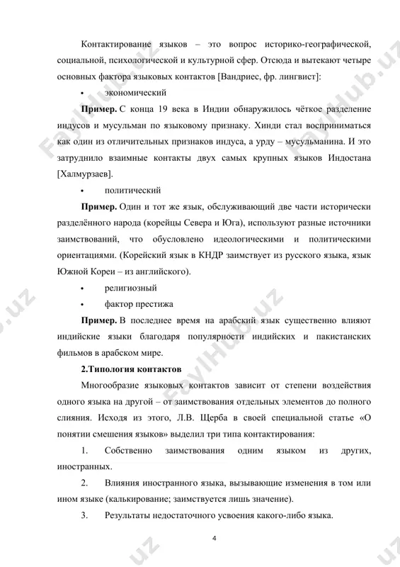 в новой британии) [стингль]. 3.контактные языки в науке о языке в настоящее время принято выделять следующие типы контактов языков: · адстрат — сосуществование и соприкосновение языков (обычно в пограничных районах) с их взаимовлиянием; · суперстрат — этим термином определяют язык, наслаивающийся на язык коренного населения и растворяющийся с течением времени в этом последнем; · субстрат — под этим термином понимают язык-подоснову, который растворяется в наслоившемся на нем языке. иными словами, явление, обратное суперстрату. результатом предельного языкового контактирования являются процессы пиджинизации и креолизации. эти процессы важны при образовании новых средств массового общения. пиджинизация по мнению дьячкова, «пиджинизация - это сложный социолингвистический процесс, способствующий формированию контактного языка (неродного ни для кого из говорящих на нём), нерегулярно используемого в ограниченной сфере общения. пиджинизация является своеобразной разновидностью языковых контактов, в результате которых исходный язык (язык-источник) подвергается значительным структурно-типологическим изменениям, характеризующимся редукцией на всех его уровнях». примеры пиджинизации: пиджин-инглиш в китае, бич-ла-мар, лингва-франка в северной …