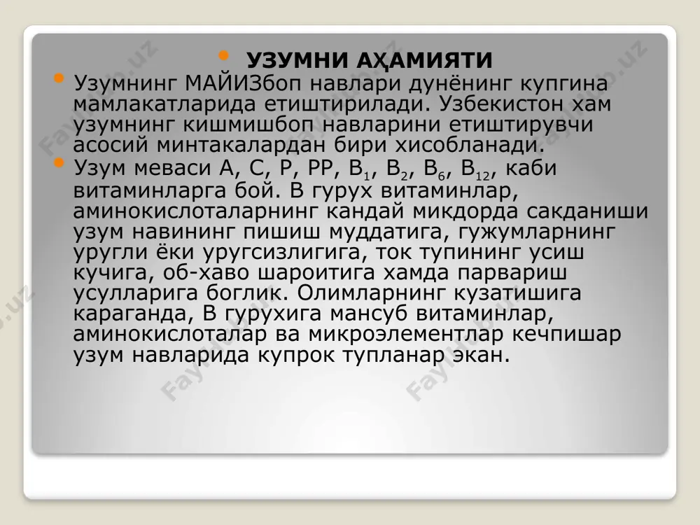i yupkp, karsillaydi, ta'mi asal mazasini bnradi. tupi kuchli usadi. gektaridan urtacha 15 - 20 t xrsil olittti mumkin. uzok muddatga saklash, vino va mayiz tayyorlash uchun ishlatiladi nimrang (angur kalon, shirbandi). urtacha kechpishar (sentyabr boshlarida pishadi). urta osiyoda, ay-niksa, uzbekiston, tojikistonda keng tarkalgan. bargi urtacha, tugarak, besh bulakli, kam kertikli, biroz kalin. gu-li funktsional urgochi. kutttimcha. changlanishni talab kiladi. uzum boshi yirik (urtacha 400-600 g), keng konussimon yoki tsilindrsimon, urtacha zich yoki chochok. gujumi yirik, teskari tuxumsimon, och sarik, kungay tomoni pushti, etdor, shirali, karsillaydi, ta'mi sal nordon, pusti dagalrok. uzok joyga yuborishga, sakdashga chidamli. tupi kuchli usadi. gektaridan urtacha 100-150 ts xosil beradi. kuritish mumkin, ammo mayizi yukori sifatli bulmaydi mayiz tayyorlash usullar va amalga oshirish texnologik jarayonlari quritilgan uzum maxsuloti, ya'ni mayiz uzining betakror ta'mi, ozukaviyligi, kandolatliligi va kulinariya ozik - ovkat sanoatida bekiyos axamiyatga ega. shuningdek ikkinchi tomondan kuplab kasalliklarni davolashda tabiiy toza shifobaxsh ne'mat xisoblanadi. …