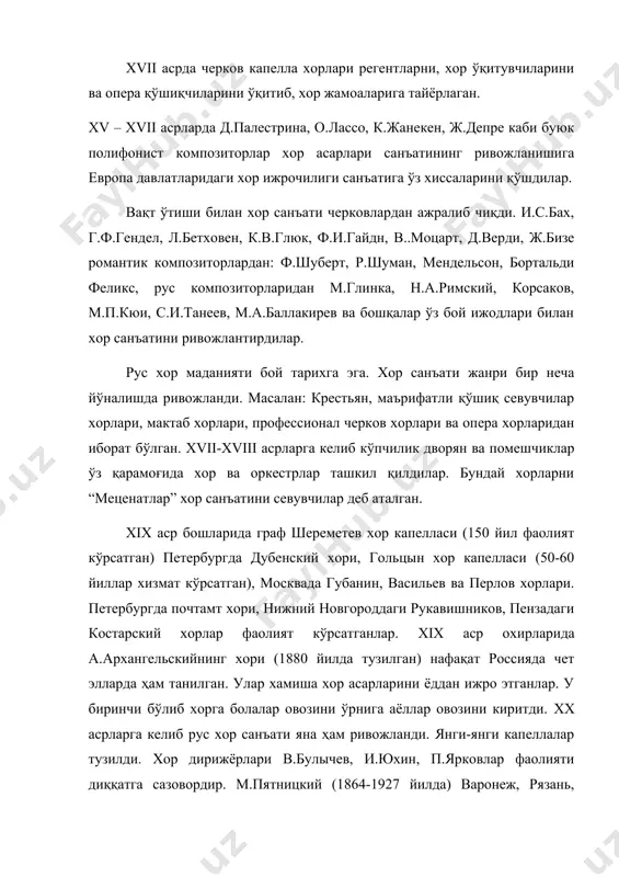 омантик композиторлардан: ф.шуберт, р.шуман, мендельсон, бортальди феликс, рус композиторларидан м.глинка, н.а.римский, корсаков, м.п.кюи, с.и.танеев, м.а.баллакирев ва бошқалар ўз бой ижодлари билан хор санъатини ривожлантирдилар. рус хор маданияти бой тарихга эга. хор санъати жанри бир неча йўналишда ривожланди. масалан: крестьян, маърифатли қўшиқ севувчилар хорлари, мактаб хорлари, профессионал черков хорлари ва опера хорларидан иборат бўлган. xvii-xviii асрларга келиб кўпчилик дворян ва помешчиклар ўз қарамоғида хор ва оркестрлар ташкил қилдилар. бундай хорларни “меценатлар” хор санъатини севувчилар деб аталган. xix аср бошларида граф шереметев хор капелласи (150 йил фаолият кўрсатган) петербургда дубенский хори, гольцын хор капелласи (50-60 йиллар хизмат кўрсатган), москвада губанин, васильев ва перлов хорлари. петербургда почтамт хори, нижний новгороддаги рукавишников, пензадаги костарский хорлар фаолият кўрсатганлар. xix аср охирларида а.архангельскийнинг хори (1880 йилда тузилган) нафақат россияда чет элларда ҳам танилган. улар хамиша хор асарларини ёддан ижро этганлар. у биринчи бўлиб хорга болалар овозини ўрнига аёллар овозини киритди. xx асрларга келиб рус хор санъати …