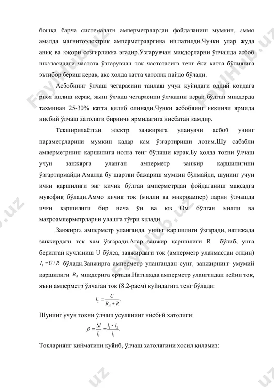 ар махсус частотали хатолигини йўқ қилувчи қурилма қўлланганда 20 кгц частотали ўзгарувчан ток занжиридаги кичик ўзгарувчан токни ўлчашда ҳам қўлланади (ц28, ц29 микроамперметрлар, ц433, ц55, ц56, ц57 турдаги ампервольтметрлар).ток кучини юқори аниқлик билан ўлчашда таққослаш усулидан фойдаланилади. амперметрларнинг ўлчаш чегарасини ошириш учун ўзгармас ток занжирида шунтлар, ўзгарувчан ток занжирида эса ўлчаш ток трансформаторлари ишлатилади. кучланишни ўлчаш учун занжирнинг исталган (кучланиши ўлчанувчи) қисмига вольтметр параллел қилиб уланади.вольт метр деганда шкаласи вольтларда даражаланган катта қўшимча ички қаршилиги нисбатан катта милливольтметр тушунилади (8.3-расм). ўзгармас ток занжирларида кучланишни ўлчаш учун, одатда, юқори аниқликдаги магнитоэлектрик механизмли вольтметрлар ишлатилади. ўзгарувчан ток занжиридаги кучланишни ўлчаш учун магнито-электрик тизимли асбобдан бошқа барча тизимдаги вольтметрлардан фойдаланса бўлади.бунда албатта, вольтметр частотасига катта ахамият бериш керак, акс холда частота бўйича қўшимча ўлчаш хатолиги вужудга келиш мумкин. юқори частотали (100 гц) ўзгарувчан ток кучланишни иссиқлик, детокли тизимдаги вольтметр ва электрон вольтметрлар ёрдамида ўлчанади. кичик ўзгарувчан кучланишлар (милли ва микровольтлар) тўғрилагичли ва электрон …