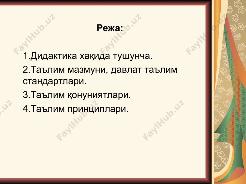 иш таълим мақсади ва мазмунига боғлиқ; таълимнинг ташкилий шакллари қонуний равишда унинг вазифаларига, мазмуни ва методларига боғлиқ. таълим принциплари- ўқув жараёнининг мақсади ва қонуниятларига мувофиқ ҳолда уни мазмуни, ташкилий шакли ва методларини белгилаб берувчи асосий талаблар йиғиндисидир. таълим принциплари: онглилик ва фаоллик; тизимлилик ва изчиллик; кўргазмалилик; тушунарлилик; илмийлик; назария ва амалиётни бирлиги принциплари.