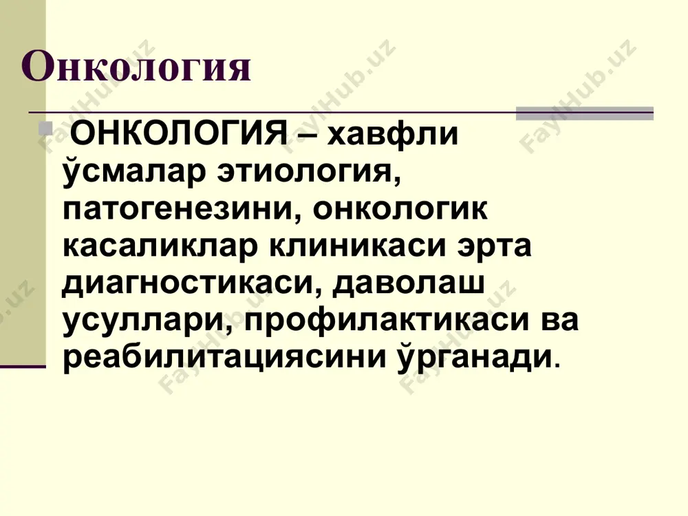 енные метастазы * 0 карцинома in situ i t1 n0 m0 ii t0-1 n1 m0 t2 n0 m0 t2 n1 m0 iii t3 n0 m0 t3 n1 m0 t любое n2 m0 iv t любое n любое m1 t4 n любое m любое рак олди касаликлар облигат факультатив - йўгон ичак полипози -пигмент ксеродерма -нейрофиброматоз -нейробластома -боуэн касаллиги гиперпластик-диспластик процесслар боуэна касаллиги пигмент ксеродерма клиник гурухлар: i – (а, б) ii – iii- iv - клиника «плюс-тўкима» синдроми патологик ажралмалар синдроми аъзолар функцияси бузилиши синдроми кичик белгилар синдроми. клиник феномлар синдром патологических выделений диагностика: эрта – ( in situ и i ст) ўз вақтида– ( ii ва iii ст.) кечки – ( iii-iv ст.) диагностик хато сабаблари профилактика: бирламчи – иккиламчи– учламчи – диагностика узи рентгенография компьютерная томография, мрт,пэт эндоскопия биопсия. гистология. цитология ўсма маркерлари рентгенологическое исследование контрастная рентгеноскопия желудка инструментальные методы диагностики ультразвуковое сканирование узи эндоскопик текширув фиброгастроскопия лапароскопия …