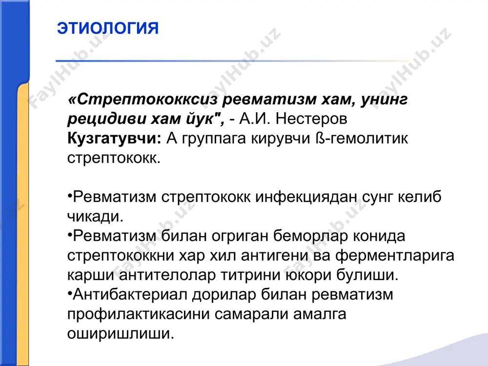 узилган, атриовентрикуляр блокада 1-2 даража, экстрасистолия ва бошка бузилишлари, экг тишларининг вольтажини пасайиши, т тиши узгарган, sт сегмент пасайган. эхокг ревматизм диагностикаси ревматик жараён активлигини тулик тухташи; бирламчи ревмокардитда юрак порокларини хосил булиши, кайталама ревмокардитда эса янги порокларни пайдо булишини олдини олиш. организмни умумий ва иммунологик реактивлигини тиклаш хамда кардиосклерозни юзага келиши ва ривожланишини олдини олиш. даволашни асосий боскичлари (стационар, санатор-курорт ва диспансер) ревматизмни даволашни асосий принциплари ревматизм билан касалланган беморларни стационар даволашни асосий принциплари: 1) эрта госпитализация, давомий (1,5 ойдан кам булмаган) ревматик жараён тулик тухтагунча даволаш; 2) беморга урин-тушак парвариш режимини ташкил килиш, енгил хазм булувчи, тулаконли пархез тайинлаш; 3) носпецифик десенсибилизациаловчи ревматизмга карши воситалар билан патогенетик терапия утказиш; 4) яккол ва яширин стрептококк инфекцияси учокларини йукотиш, инфекция учоклари санацияси; 5) симптоматик ва умумий кувват берувчи дори воситаларини тайинлаш. ревматизм ва унинг рецидивларини олдини олиш асосий максад – уткир стрептококк инфекциясини олдини олиш ва даволаш. бирламчи профилактика иккиламчи …
