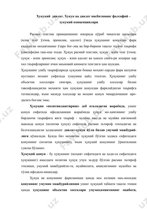 қозо этиши ҳамда ҳуқуқнинг объектив хоссалари умумаҳамиятининг оқибати, тегашли расмий ҳужжатлар ва кўрсатмаларда ҳуқуқ принципи ва талабларининг ҳокимият йўли билан эътироф этилиши, риоя қилиниши, аниқлаш-тирилиши ҳамда ҳимоя қшшнишига бўлган ижтимоий эхти-ёжнинг ва унинг зарурлигининг кўрсаткичи ҳисобланиши кўриниб туради. ашёлар мантиқига кўра, ҳуқуқ расмий-ҳоки-мият йўли билан умумий мажбурийлик оқибати эмас, балки, аксинча, ҳуқуқнинг оқнбати - бу мажбурийлик (ҳуқуқнинг умум аҳамиятли ижтимоий маъносининг давлат-ҳокимият шак-ли) эканлиги айнан шунинг ўзидир. бувдай умумий мажбу-рийлик, ҳуқуқнинг объектив хоссалари тўтрисидаги дастлаб-кн таърифларга қўшимча равишда, ҳуқуқнннг (айнан олганда -қонун кўринишидагн ҳуқуқнннг) яна бир зарур таърифи си-фатида намоён бўлади. бу таърифнинг маъноси ҳуқуқий қонун мажбурий эканлигидан эмас, балки фақат ҳуқуқий қонун умумин мажбурнй эканлигидан иборатдир. ҳуқуқ ва қонуннинг фарқланиши ва нисбатининг либер-р-юридик концепцияси мазмунидан бундай позитив ҳукуқий қонун) умумий тушунчасининг ҳатго энг қисқа деиницияси ўз ичига камида икки таърифни (икки тавсиф-и) олиши кераклиги келиб чиқади. улардан биринчисида уқуқнинг моҳият сифатидаги (яъни ҳуқуқнинг қонундан «арқланиши) тавсифи, иккинчисида - ҳуқуқнинг …