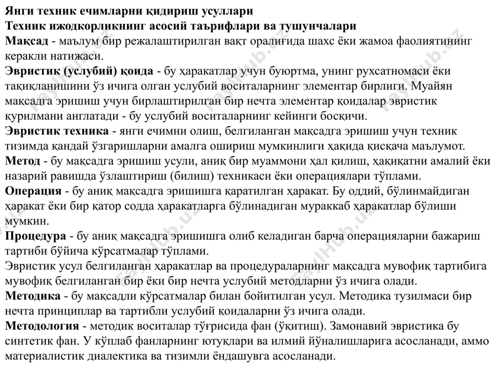 ияларини қидиришда яхши натижалар беради. бундан ташқари, у тасаввурни ўргатиш учун ишлатилиши мумкин (масалан: ҳаёлий ҳайвон, ўсимлик, кема ва бошқаларни ўйлаб чиқиш). усулнинг моҳияти тасодифий танланган объектларнинг атрибутларини яхшиланган объектга ўтказишдан иборат бўлиб, у гўё узатиш марказида туради. фокусли объект усули қуйидаги тартибда қўлланилади: 1. фокусли объектни танлаш. 2. уч ёки тўртта тасодифий объектларни танлаш. 3. тасодифий объектларнинг хусусиятлари рўйхатларини тузиш. 4. фокусли объектга тасодифий объектларнинг хусусиятларини қўшиш орқали ғояларни яратиш. 5. эркин уюшмалар томонидан ҳосил бўлган комбинацияларни ишлаб чиқиш. 6. қабул қилинган ғояларни баҳолаш ва фойдали ечимларни танлаш. фокусли объектлар усулини янада ривожлантириш бу тасодифий ҳодисалар ва бирлашмаларнинг гулчамбар усулидир. бу уюшмалар тузиш орқали янги ғоялар учун кўп сонли изларни (подсказка)ларни топишга ёрдам беради. усул алгоритми: объект синонимларининг аниқлаш. тасодифий объектларни ихтиёрий танлаш. синонимлар ва тасодифий объектларнинг гулчамбар элементлари бирикмаларининг шакллантириш, яъни ҳар бир синоним ҳар бир тасодифий объектга боғланади. тасодифий объектлар белгиларининг рўйхатини тузиш. тасодифий танланган объектларнинг хусусиятларини …