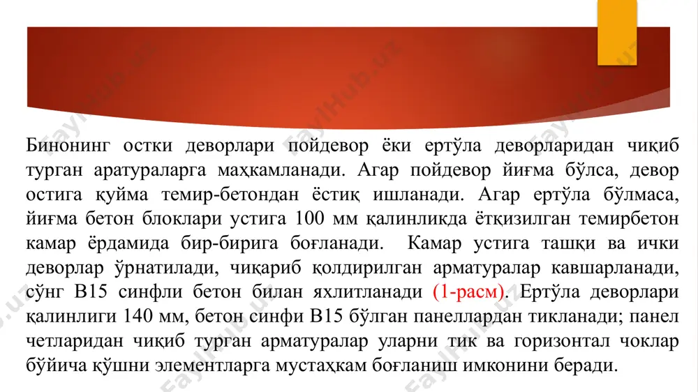ғланишли; 1 – устунлар; 2 – тўсинлар; 3 – боғланиш ясси элементи. бино каркаси устун (колонна), тўсин (ригел) ва ёпмадан ташкил топган булиб, улар ўзаро мустаҳкам бириктирилгач, ягона, бир бутун фазовий система ҳосил қилади. элементларнинг бари ҳам вертикал, ҳам горизонтал (сейсмик) кучларни қабул қилади. улардан биринчиси – оддий рама кўринишидаги схема. бу схемага биноан колонна, ригел ва ёпма дисклари бир-бирига бикир ҳолда бириктирилади; деворлар сейсмик таъсирлар жараёнида каркаснинг дефор-мациясига халал бермайди. бунда бинонинг бикирлиги ва устуворлигини каркаснинг ўзи таъминлайди. инерция уйғотувчи массаларни ҳисоблашда девор ва тўсиқларнинг хусусий оғирликлари эътиборга олинади. иккинчи схема боғлагичли – рама кўринишига эга. бунинг аввалгисидан фарқи шундаки, бу схемада, раманинг горизонтал бикирлигини ошириш мақсадида диагонал равишда қўшимча боғлагич (связ) лар киритилади. боғлагичлар, одатда, металлдан ишланади. горизонтал кучларнинг бир қисми колонналардан боғлагичларга узатилади. боғлагичли рамаларнинг кўчишлари олдингисига қараганда кичикроқ бўлади. учинчи схемага бикирлик диафрагмасига эга бўлган рамалар киради. баъзан бинонинг умумий бикирлигини ошириш мақсадида каркаслар орасида, бутун …
