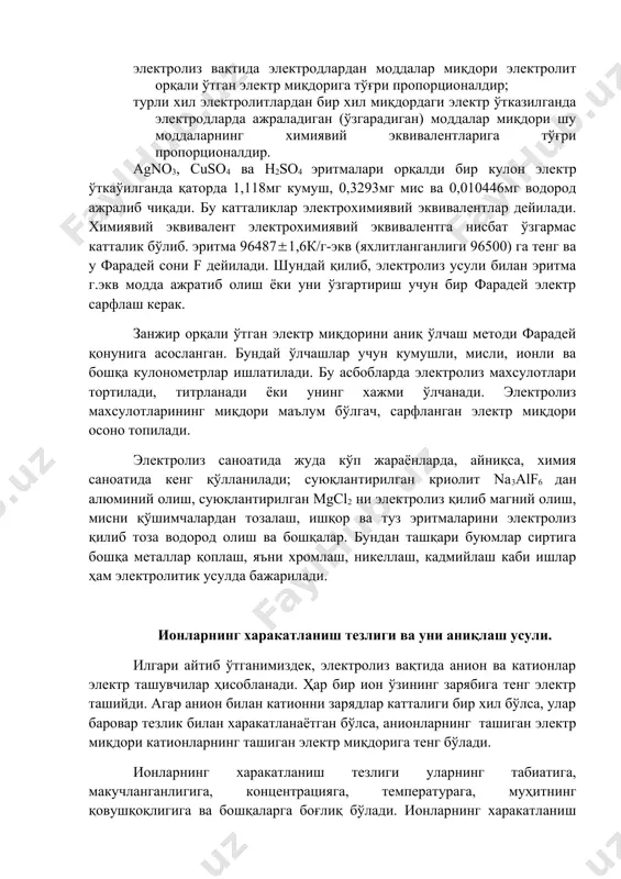 тр ташийди. агар анион билан катионни зарядлар катталиги бир хил бўлса, улар баровар тезлик билан харакатланаётган бўлса, анионларнинг ташиган электр миқдори катионларнинг ташиган электр миқдорига тенг бўлади. ионларнинг харакатланиш тезлиги уларнинг табиатига, макучланганлигига, концентрацияга, температурага, муҳитнинг қовушқоқлигига ва бошқаларга боғлиқ бўлади. ионларнинг харакатланиш тезлиги одатда жуда кичик, молекулаларнинг газлардаги харакатланиш тезлиги бир неча марта кичик бўлади. бунга сабаб шуки, ионларнинг муайян йўналишдаги ҳаракатланиш тезлигига муҳит, эритувчининг молекулалари катта қаршилик кўрсатади. ток берилгунга қадар ионлар турли йўналишда тартибсиз харакатда бўлади; ток берилгандан кейин эса анионлар анод томонга харакатланади. бу тартибли харакатга эритувчининг тартибсиз ҳаракатда бўлган молекулалари қаршилик кўрсатади. ионларнинг харакатланиш тезлигини аниқлашнинг турли усуллари бор. энг оддий усул рангли ионларнинг харакатланиш тузлигини аниқлаш усулидир. u-симон найга иккита электрод тахминан 1/3 қисмига қадар калий хлорид эритмаси қуйилади, ажратгич воронкасига эса ионларидан бири рангли бўлган туз, масалан, калий пермаганат kmnо4 эритмаси қуйилади. ажратгич воронка жўмрагини секин очиб. u-симон найга электродлар калий хлорид эритмасига …