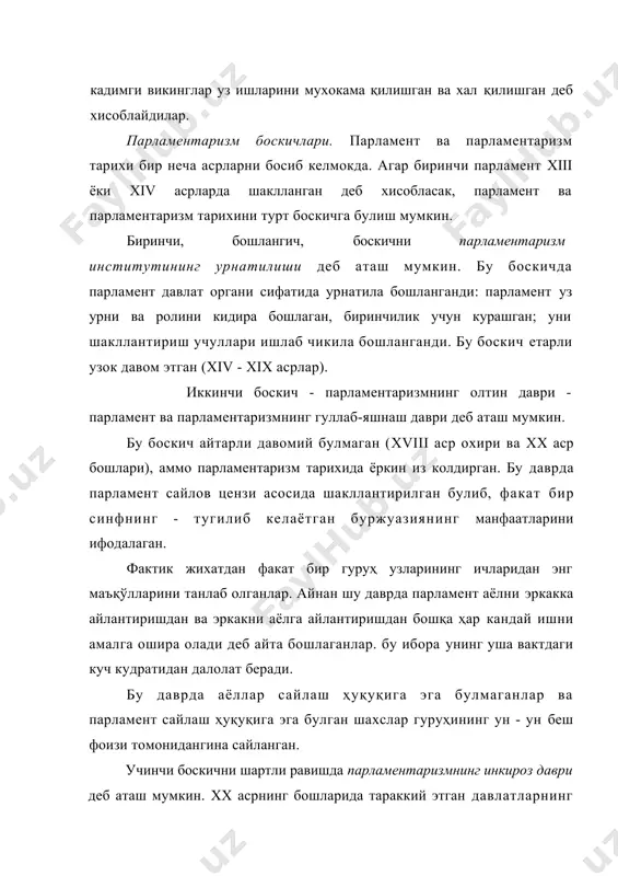 уйғунлаштириш борасида фаол изланиш олиб боряпти. замонавий парламентаризмнинг мухим масалаларидан бири қонунчилик органи таркибидаги палаталар микдоридир. айни пайтда қонунчилик ҳокимиятининг бир палатали ва икки палатали шакли нисбатан кенг таркалган. у ёки бу шаклни танлаш кўп жихатдан мамлакатнинг тарихий анъаналари, миллий хусусиятлари, иқтисодий ва ижтимоий ривожланиш даражасига боғлиқдир. шуни алоҳида таъкидлаш жоизки, ҳозирги пайтда дунёнинг етакчи ва ривожланган давлатларида асосан икки палатали парламентлар фаолият кўрсатади. бундай ҳолатни ҳам федерал, ҳам унитар давлатлар мисолида кузатиш мумкин. акш, британия, франция, италия, испания, бельгия, голландия, чехия, польша, япония, швецария, руминия каби унитар давлатлар ана шулар жумласидандир. агар xx асрнинг 70-йилларида икки палатали парламентлар 45 та давлатда амал қилган бўлса, xxi асрнинг бошига келиб уларнинг сони 70 тага етди. бундан ташқари ўнлаб давлатларда икки палатали парламент тузишга тайёргарлик кўрилмокда. 2000- йилнинг ўзидаёк аҳоли сонини 600 млн. одам ташкил килган 19 та европа мамлакатларида икки палатали парламент фаолият кўрсатди. бу эса жахонда асосан икки палатали парламент …