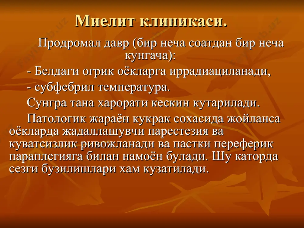 и (кабзият, ич кетиши) каби белги лар билан намоён булади. тана хароратини иккинчи маротаба кутарилишигача бемор узини 2-3 кун давомида соглом хис килади. тана хароратини иккинчи маротаба кутарилиши 1-3 кун давом этади ва менингиал белгилар билан биргаликда намоён булади. бош огриги бошка этиологияли менингитларга нисбатан енгилрок намоён булади, бир ёки икки маротибали кайт килиш хам кузатилади. бемор бушашган, адинамик, уйкучан булади. оркамия суюклиги рангсиз, тиник булади, аралаш характердаги плеоцитоз кузатилади, лимфоцитлар ва нейтрофиллар, биринчи кунлари нейтрофилллар устун булади, 5— 6 кун уткач - лимфоцитлар. оксил микдори бир оз ортган, орка мия суюклигини босими бир оз ошган булади. полиомиелитни менингиал турини кечиши яхши сифатли хисобланади, дефектсиз согаиб кетиш кузатилади. полиомиелитни паралитик турини турта боскичини ажратамиз: препаралитик, паралитик, тикланиш, резидуал. препаралитик стадия тана хароратини кескин 39—40 ° гача кутарилиши характерли. касалликни бу даврида юкори нафас йуллари ва овкт хазим килиш каналида катарал узгаришлар кузатилади, ва бу холат диагностик хатоларга олиб келиш эхтимоли …