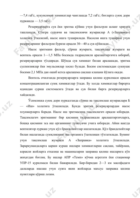 бунда эритма резервуарлардан насос плунжерларга боради. насос иш эритмасини тақсимлагич орқали юборади. тақсимлагич эритманинг бир қисмини гидравликали аралаштиргичларга, бошқа қисмини эса иш органининг тузитувчи учига юборади. айни вақтда вентилятор пуркаш учун қўл брандспойтлар ишлатилади. қўл брандспойтлар билан ишлаганда суюқликнинг иш органига ўзатилиши тўхтатилади. бунинг учун тақсимлаш жумраги а «заправка» холатига ўтказилади. зараркунандаларга қарши кураш ишлари химикатларни сақлаш, тайёрлаш, керакли жойларга етказиш ва машиналарни заправка қилиш ишларига кўп жиҳатдан боғлиқ. бу ишлар апр «темп» кўчма агрегати ёки стационар упр-15 қурилмаси билан бажарилади. бир-биридан 2—3 км масофадаги далаларда ишлаш учун сувга якин жойларда махсус заправка қилиш пунктлари қўриш лозим. иш суюкушклари далада махсус майдончаларда (хавфсизлик қоидаларига риоя қилинган ҳолда) тайёрланади ва машинага қўйилади. оддий сувли эритма, суспензия ва эмульсияларни тайёрлашда пуркагичларнинг резервуарлари ва гидравликавий аралаштиргичларидан фойдаланилади. агрегат далага кетаётганида кукунсимон дориларнинг зичлашиб қолмаслиги учун улар бевосита иш жойида заправка қилинади. ўруғ химикатлар пуркагичларни ишлатиш олдидан ёпиқ идишларда ташиб келтирилади. до​риларнинг хажми бир …
