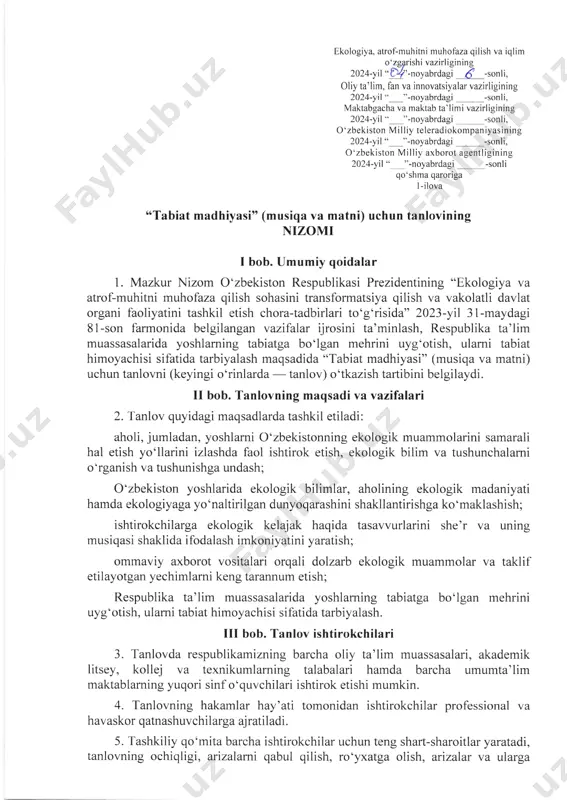 qilish sohasini transformatsiya qilish va vakolatli davlat organi faoliyatini tashkil etish chora-tadbirlari to‘g‘risida” 2023-yil 31-maydagi 81-son farmonida belgilangan vazifalar ijrosini ta’minlash, respublika ta’lim muassasalarida yoshlaming tabiatga bo‘lgan mehrini uyg‘otish, ulami tabiat himoyachisi sifatida tarbiyalash maqsadida “tabiat madhiyasi” (musiqa va matni) uchun tanlovni (keyingi o‘rinlarda — tanlov) o‘tkazish tartibini belgilaydi. ii bob. tanlovning maqsadi va vazifalari 2. tanlov quyidagi maqsadlarda tashkil etiladi: aholi, jumladan, yoshlarni o‘zbekistonning ekologik muammolarini samarali hal etish yotlarini izlashda faol ishtirok etish, ekologik bilim va tushunchalami o‘rganish va tushunishga undash; o‘zbekiston yoshlarida ekologik bilimlar, aholining ekologik madaniyati hamda ekologiyaga yo‘naltirilgan dunyoqarashini shakllantirishga ko‘maklashish; ishtirokchilarga ekologik kelajak haqida tasavvurlarini she’r va uning musiqasi shaklida ifodalash imkoniyatini yaratish; ommaviy axborot vositalari orqali dolzarb ekologik muammolar va taklif etilayotgan yechimlarni keng tarannum etish; respublika ta’lim muassasalarida yoshlaming tabiatga bo‘lgan mehrini uyg‘otish, ulami tabiat himoyachisi sifatida tarbiyalash. ill bob. tanlov ishtirokchilari 3. tanlovda respublikamizning barcha oliy ta’lim muassasalari, akademik litsey, kollej …