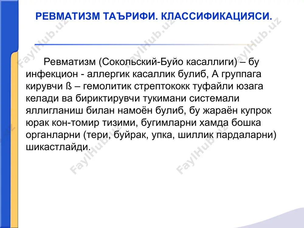 р кечиш уткир ости кечиш чузилиб кечиш тухтовсиз рецидивли кечиш латент кечиш кае - о кае - i кае - ii a фаоллик i, ii, iii дар. клапанлар нуксоили кайталанувчи ревмокардит (кандай) юракни яккол узгаришларисиз ревматизми хорея, энцефалит церебрал васкулит, асаб-рухий бузилишлар. васкулитлар, нефритлар, гепатитлар, пневмониялар, тери шикастланиши, ирит, иридоциклит кае - ii б кае - iii нофаол фаза ревматик миокардиосклероз юрак нуксони (кайси) тиреоидит, юракка алокадор булмаган шикастланишлар асоратлар ва колдик ходисалар катта критериялар: кардит, полиартрит, хорея, халкасимон эритема, ревматик тери ости тугунчалари. жсст (1988) маълумоти буйича ревматизмни диагностик критериялари. стрептококк (ангина, фарингит, скарлатина) инфекцияларидан сунг 1-2 хафтадан кейин бошланади. шикоятлар: субфебрил температурага, холсизликка, терлашга, юракни тез уришига, юрак сохасидаги огрик хиссига хансирашга йирик бугимлардаги огрикка бемор хаёти тарихи. насл-насаби ва оилавий анамнез. клиник манзараси тери рангпар; кучли терлаш; кукрак кафаси, корин, буйин, юз терисида-халкали эритема; оёкларда туганакли эритема; терида майда кон куюлишлар; ревматик тери ости тугунлари; бугимлар: шишган, …