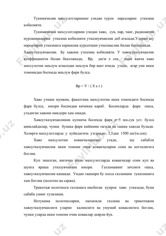ши - бу мухим гигиеник хоссадир. бу оркали кийимни тагидан нам ташкарига чикарилади. намни утиши бу мураккаб жараен. нам махсулотни ковакчаларидан хамда сорбция ва десорбция оркали утиши мумкин. шу сабабли намутказувчанлик тола ва ипларни сорбцион хоссаларига ва махсулотни ковакчаларига боглик. махсулотни зичлигига караб нам у еки бу усул оркали купрок утади. агар махсулот зич тузилишига эга булса (еs > 85%) намни сорбция усули билан утиши устун келади, агар тузилиши сийракрок булса (еs < 85%) нам асосан коваклар оркали утади. хавони юриш тезлиги . 0. намутказувчанлик турли характеристикалар оркали бахоланади. бугутказувчанлик коэффициенти bh, мг/(см.с), канча буг махсулотни юзасидан маълум вакт ичида утишини курсатади: bh = a / ( s x r ) мг/см .с) бу коэффицент хаво катлами катталигига боглик, яъни сув ва махсулот орасидаги масофага тенг. тажриба утказаетганда сувни харорати 35-36 с булиши керак, чунки бу одамни баданини хароратига тенг. нисбий бугутказувчанлик во, %, бу материалдан бугланиб утган намнинг сувнинг …