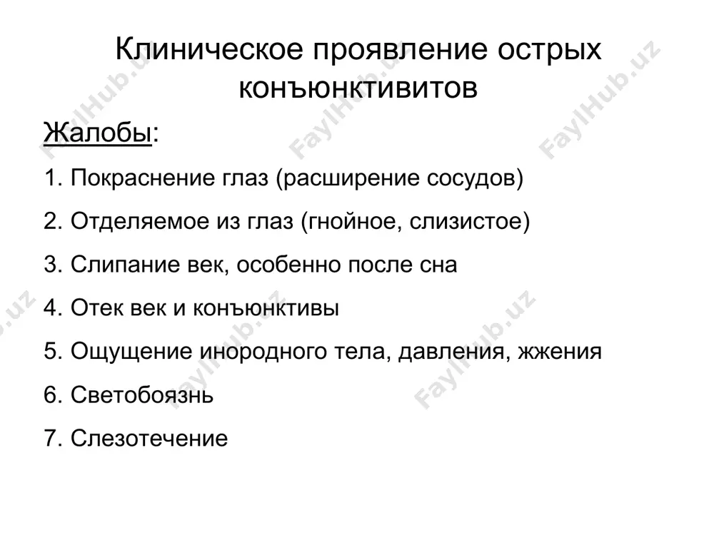 ячмень острое болезненное воспаление железы века: сальной или потовой (наружный ячмень), мейбомиевой (внутренний ячмень) этиология: staphylococcus aureus часто возникает на фоне диабета, хронических заболеваний жкт, гиповитаминоза, иммунодефицита лечение: капли и мази с антибиотиками сухое тепло лечение сопутствующих заболеваний ячмень наружный ячмень ячмень острое болезненное воспаление железы века: сальной или потовой (наружный ячмень), мейбомиевой (внутренний ячмень) этиология: staphylococcus aureus часто возникает на фоне диабета, хронических заболеваний жкт, гиповитаминоза, иммунодефицита лечение: капли и мази с антибиотиками сухое тепло лечение сопутствующих заболеваний халязион плотное безболезненное образование в толще тарзальной пластинки века (гранулема) этиология: закупорка выводного протока мейбомиевой железы при множественных рецидивирующих халязионах возможно наличие диабета, хронических заболеваний жкт, гиповитаминоза, иммунодефицита лечение: местные инъекции пролонгированных глюкокортикоидов: кеналог, дипроспан хирургическое лечение халязион халязион * халязион плотное безболезненное образование в толще тарзальной пластинки века (гранулема) этиология: закупорка выводного протока мейбомиевой железы при множественных рецидивирующих халязионах возможно наличие диабета, хронических заболеваний жкт, гиповитаминоза, иммунодефицита лечение: местные инъекции …