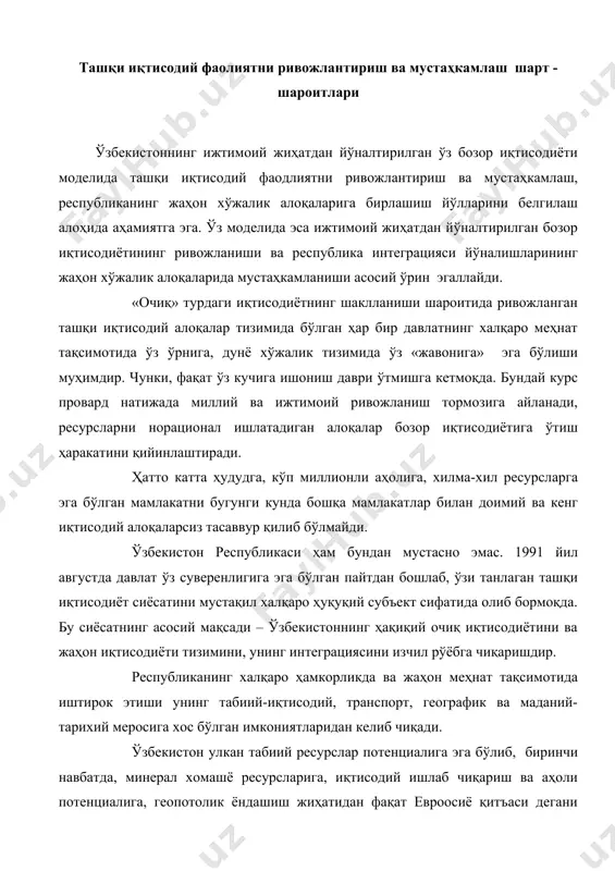 абиий ресурслар потенциалига эга бўлиб, биринчи навбатда, минерал хомашё ресурсларига, иқтисодий ишлаб чиқариш ва аҳоли потенциалига, геопотолик ёндашиш жиҳатидан фақат евроосиё қитъаси дегани эмас, тикланаётган буюк ипак йўлида ҳам муҳим стратегик ўрин эгаллайди. ўзбекистоннинг халқаро меҳнат тақсимотида иштирок этиш жараёнидаги аҳамиятини ҳам айнан шу позициялардан кўриб чиқиш зарур. ўзбекистон олтин ишлаб чиқариш умумий ҳажми бўйича дунёда саккизинчи ва унинг аҳоли жон бошига белгиланган ишлаб чиқариши бўйича бешинчи ўринни эгаллайди; республикада олтини бор 30 та қазилма топилган бўлиб, ҳозирча ларнинг фақат ўнтаси ишга туширилган. ўзбекистон олтинининг сифати жаҳон олий стандартларига тўлиқ жавоб беради, охирги 20 йил давомида рекламацияларга олмаган, сўнгги йилларда уч маротаба халқаро сифат мукофотларига эришди. мурунтовдаги (навоий вилояти) олтин конларини (олинаётган миқдори ва сифати жиҳатидан) жаҳоннинг энг катта олтин конлари клондайк (ақш), витватерранд (юар), колар (ҳиндистон) билан бир қаторга қуйиш мумкин. юқори пробали қимматбаҳо металл бу ерда чорак асрдан бери қазиб олинмоқда. уни қазиб олиш арзон ва очиқ йўл …