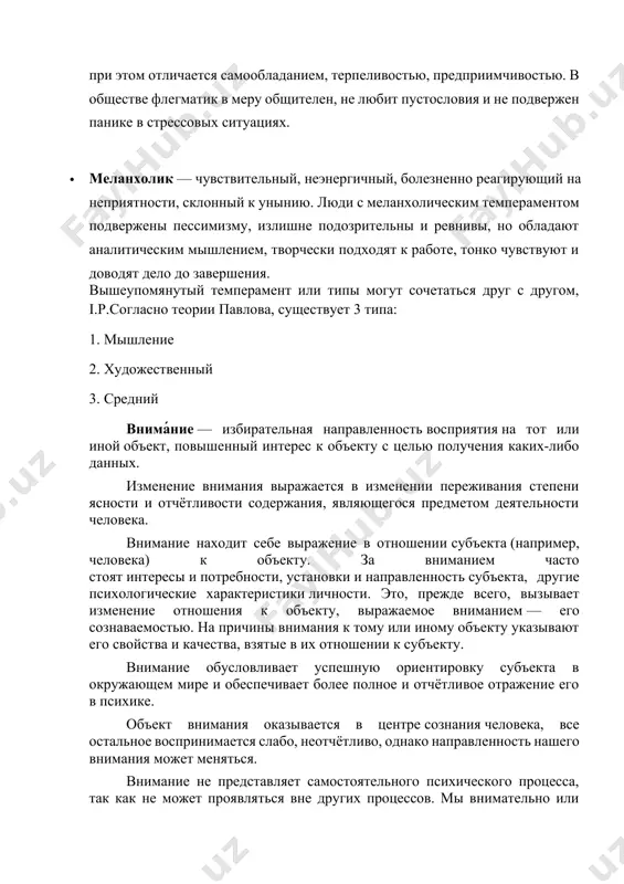 дело до завершения. вышеупомянутый темперамент или типы могут сочетаться друг с другом, i.p.согласно теории павлова, существует 3 типа: 1. мышление 2. художественный 3. средний внима́ние — избирательная направленность восприятия на тот или иной объект, повышенный интерес к объекту с целью получения каких-либо данных. изменение внимания выражается в изменении переживания степени ясности и отчётливости содержания, являющегося предметом деятельности человека. внимание находит себе выражение в отношении субъекта (например, человека) к объекту. за вниманием часто стоят интересы и потребности, установки и направленность субъекта, другие психологические характеристики личности. это, прежде всего, вызывает изменение отношения к объекту, выражаемое вниманием — его сознаваемостью. на причины внимания к тому или иному объекту указывают его свойства и качества, взятые в их отношении к субъекту. внимание обусловливает успешную ориентировку субъекта в окружающем мире и обеспечивает более полное и отчётливое отражение его в психике. объект внимания оказывается в центре сознания человека, все остальное воспринимается слабо, неотчётливо, однако направленность нашего внимания …