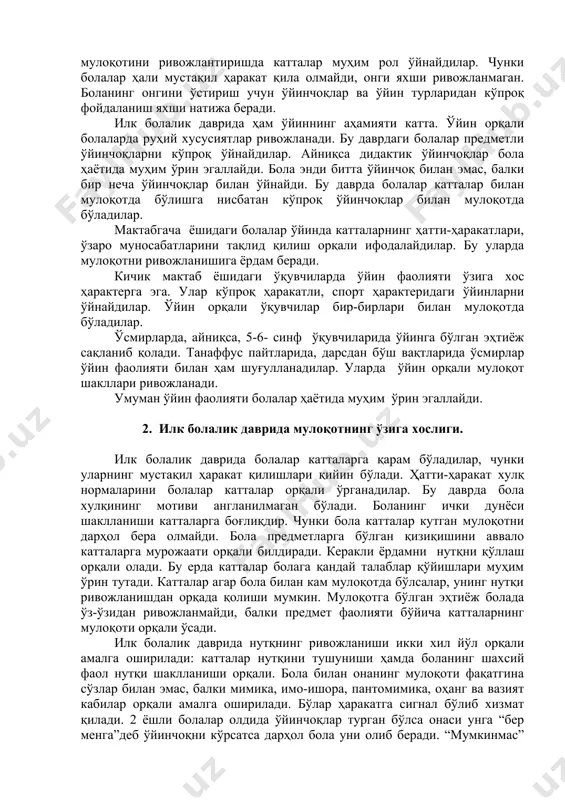 р предметли ўйинчоқларни кўпроқ ўйнайдилар. айниқса дидактик ўйинчоқлар бола ҳаётида муҳим ўрин эгаллайди. бола энди битта ўйинчоқ билан эмас, балки бир неча ўйинчоқлар билан ўйнайди. бу даврда болалар катталар билан мулоқотда бўлишга нисбатан кўпроқ ўйинчоқлар билан мулоқотда бўладилар. мактабгача ёшидаги болалар ўйинда катталарнинг ҳатти-ҳаракатлари, ўзаро муносабатларини тақлид қилиш орқали ифодалайдилар. бу уларда мулоқотни ривожланишига ёрдам беради. кичик мактаб ёшидаги ўқувчиларда ўйин фаолияти ўзига хос ҳарактерга эга. улар кўпроқ ҳаракатли, спорт ҳарактеридаги ўйинларни ўйнайдилар. ўйин орқали ўқувчилар бир-бирлари билан мулоқотда бўладилар. ўсмирларда, айниқса, 5-6- синф ўқувчиларида ўйинга бўлган эҳтиёж сақланиб қолади. танаффус пайтларида, дарсдан бўш вақтларида ўсмирлар ўйин фаолияти билан ҳам шуғулланадилар. уларда ўйин орқали мулоқот шакллари ривожланади. умуман ўйин фаолияти болалар ҳаётида муҳим ўрин эгаллайди. 2. илк болалик даврида мулоқотнинг ўзига хослиги. илк болалик даврида болалар катталарга қарам бўладилар, чунки уларнинг мустақил ҳаракат қилишлари қийин бўлади. ҳатти-ҳаракат хулқ нормаларини болалар катталар орқали ўрганадилар. бу даврда бола хулқининг мотиви англанилмаган бўлади. …