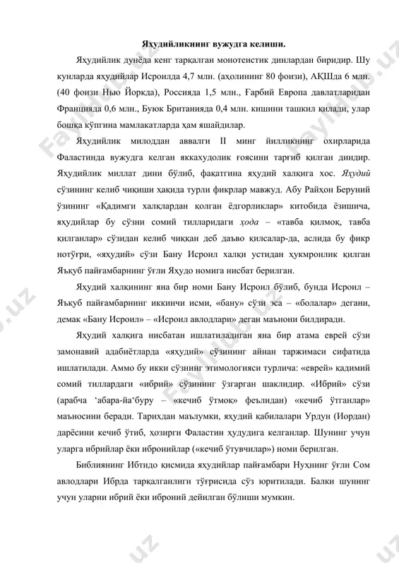 ида сўз юритилади. балки шунинг учун уларни ибрий ёки иброний дейилган бўлиши мумкин. яҳудийларнинг илк подшолари соул, довуд ва сулаймон бўлишди. сулаймон даврида буюк ибодатхона қурилган, у икки марта бобил (мил. авв. 586 й.) ва рим (мил. 70 й.) хукмронлиги даврида вайрон қилинган. яҳудийлар уни хотирлаб, иккинчи ибодатхона давридаги қалъанинг «йиғи девори» деб аталган девор парчаларига сиғинганлар. милоддан аввалги 132-135 йилларда яҳудийлар қўзғолони бўлиб ўтади. қуддус римликлар томонидан вайрон қилинади, яҳудийлар эса фаластин ҳудудидан рим империясининг турли томонларига бутунлай бадарға қилинадилар. шу тариқа, бу даврларда яҳудий халқининг катта қисми асир қилиб олинган ёки бу ерлардан қувғин қилинган. айнан мана шу ҳол яҳудийларнинг кейинчалик фаластин ҳудудидан ташқарига, жумладан, марказий осиёга тарқаб кетишига сабаб бўлди. мавжуд маълумотларга қараганда, милоддан аввалги vii асрдаёқ яҳудийлар исроилни тарк этиб, миср, эрон ва бошқа юртларда паноҳ излашган. яҳудийлик таълимоти монотеизм ғоясига, яҳудий халқининг худо севган бандаси ғоясига ва мессианликка асосланган. монотеизм ғояси яҳудийликнинг асосий ақидасидир. у …