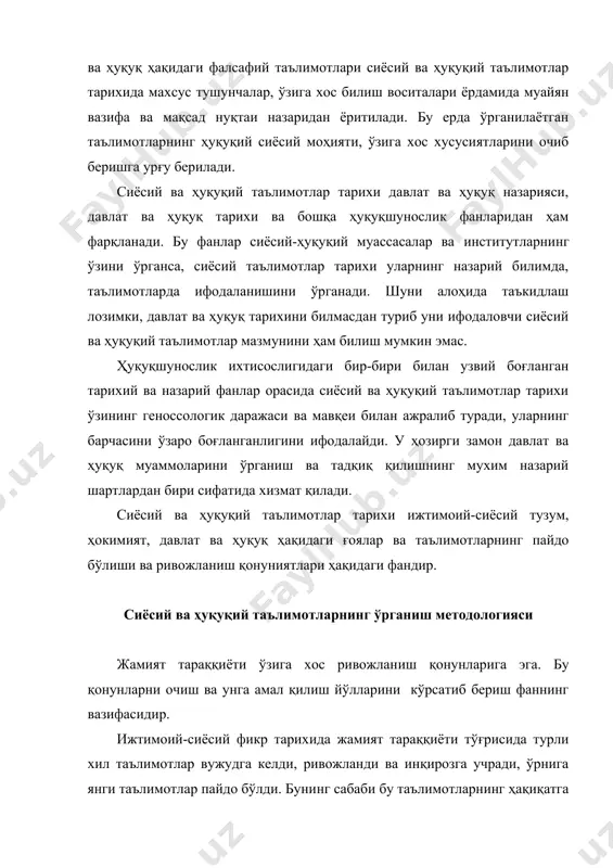 заро мунозарада бўлган сиёсий ва ҳуқуқий мактабларнинг бири томонига ўтиб олмасдан уларга нисбатан объектив, холисона ёндашишни талаб қилади. совет тузуми даври сиёсий ва ҳуқуқий таълимотлар тарихининг барча муаммоларига партиявийлик, тор синфийлик мезонлари асосида ёндашилди. бу хол сиёсий ва ҳуқуқий таълимотлар тарихининг кўп муаммоларини бир ёқлама бахолашга олиб келди, объектив ва холисона ўрганишга имкон бермади. коммунистик мафкура мезонларига мос келмайдиган кўплаб таълимотлар бутунлай ўрганилмади. шарқ сиёсий таълимотлари, ислом сиёсий ва ҳуқуқий маданиятини холисона ўрганиш имкониятлари чеклаб қўйилди. тадқиқотчи, қандай соҳада бўлишидан қатъий назар, предметга қандай ёндашиш керак деган муаммога албатта дуч келади. сиёсий ва ҳуқуқий таълимотлар тарихини ўрганиш ва унга ёндашишнинг назарий ва амалий масалаларини чуқурлаштириш, объектив илмий хақиқатни аниқлашга мос келадиган тадқиқотлар йўлларини ишлаб чиқиш методологиянинг муҳим муаммоларидандир. тадқиқотнинг натижасигина эмас, унга олиб борувчи йўл ҳам назарий асосланган, ҳаққоний бўлмоғи керак. бугунги кунда ижтимоий ходисаларга, тарихга янгича, цивилизацион ёндашиш қўлланилмоқда. бу ёндашиш давлат, ҳуқуқ ва шу каби ижтимоий ходисаларнинг пайдо …