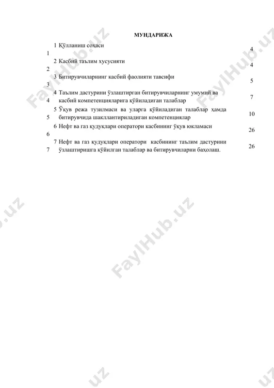 . ўқишга қабул шартлари амалдаги қонунчилик асосида амалга оширилади. 3. битирувчиларнинг касбий фаолияти тавсифи 3.1. битирувчининг касбий фаолият соҳаси: нефт ва газ қудуқлари оператори касбнинг асосий мақсади, технологик жараёнга мувофик компрессор станцияларнинг тўхтовсиз ишлашини таъминлаш 3.1. битирувчининг касбий фаолият объектлари: 3.1.1. нефт ва газни қазиб олиш бўйича оператор квалификацияси бўйича: нефт ва газни турли усуллар билан қазиб чиқариш ускуналари; штангали чуқурлик насослари ускуналари; штангасиз насос қурилмалари; компрессор цехи ускуналари; компрессорлар; қудуқ усти арматуралари; таъмирлаш цехлари; қувурлар; нефт ва газ қудуқлари; трансформаторлар; омборхоналар; 3.1.2. қудуқларни тадқиқот қилиш бўйича оператор квалификацияси бўйича: коротаж қилувчи ускуналар; ҳарорат ўлчовчи термометрлар; босим ўлчовчи манометрлар; қудуқ чуқурлигини ўлчовчи асбоблар; техник ва маълумотнома ҳужжатлар; таъмирлаш цехлари; қувурлар; нефт ва газ, газконденсат қудуқлар; чиғирлар; лабаратория жихозлари; ареометр; ўлчовчи ва ёзувчи асбоблар; нефт ва газ қудуқлари; 3.1.3.қатламлар босимини сақлаш бўйича оператор квалификацияси бўйича: қатлам босимини сақлаш учун сув ҳайдаш ускуналари; насос станцияси; насослар; компрессорлар; компрессор станцияси; дебитомер асбоби; расходомер; …