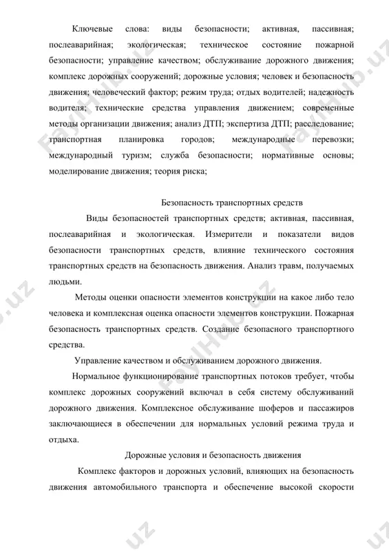 ных дорог. человек и безопасность движения. повышение безопасности дорожного движения является одним из основных социально-экономических проблем современности. в условиях быстрого развития автомобилизации обеспечение безопасности движения возможно лишь путём повышения надежности элементов системы «водитель-автомобиль-дорога». человеческий фактор имеет важное значение, т.к. большинство дтп происходит по этой причине. целью преподавания этой дисциплины является изучение студентами основных факторов обеспечивающих надежность водителя и других участников движения, причин её снижения и их дальнейшее использование в процессе подготовки. технические средства и автоматизация системы управление дорожным движением. устройство технических средств регулирования движения на автомобильных дорогах, обеспечивающих стабилизацию режимов движения транспортных средств, безопасности экономичности дорожного движения, смягчение отрицательного воздействия транспортных потоков на окружающую среду. современные методы и перспективы организации дорожного движения. современные методы организации дорожного движения предусматривают разделение потоков в пространстве и во времени. в перспективе для улучшения одд необходимо оптимальное размещение дорожных сетей и оптимизация маршрутов движения с использованием автоматических средств по управлению движением. анализ и расследование дорожно-транспортных …